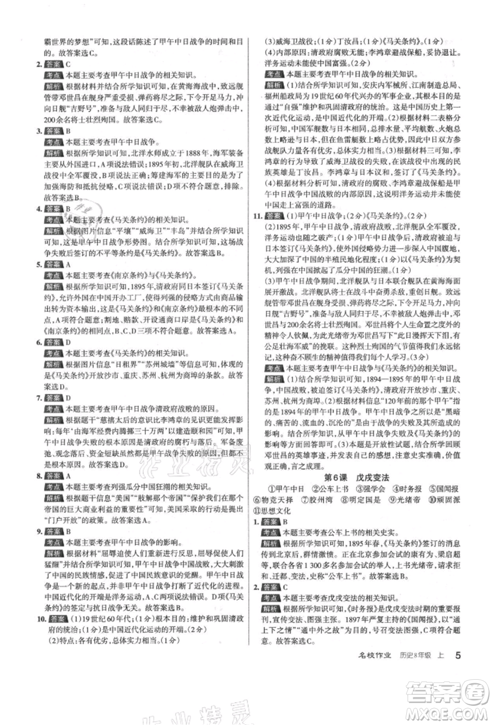 北京教育出版社2021名校作業(yè)八年級歷史上冊人教版山西專版參考答案