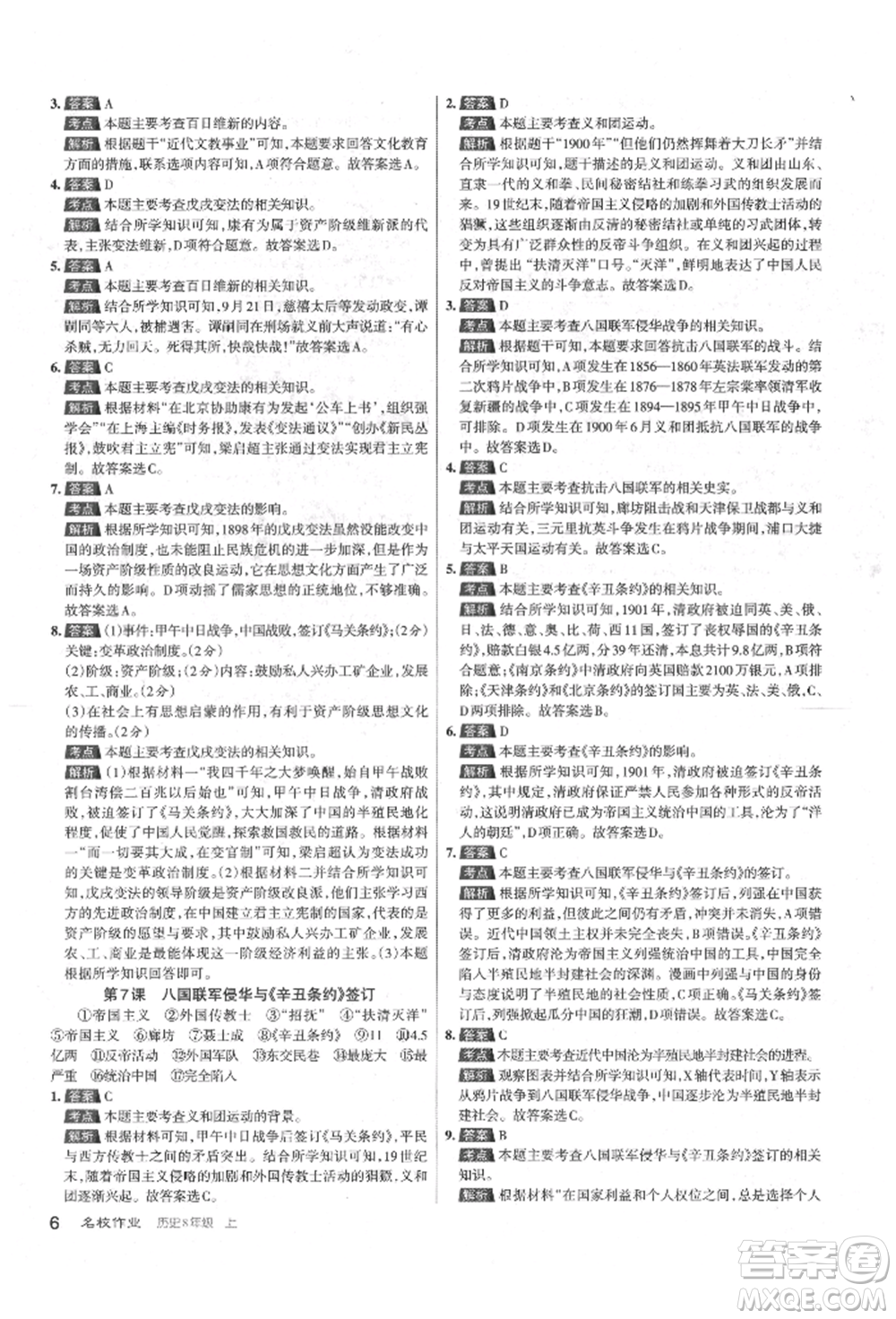 北京教育出版社2021名校作業(yè)八年級歷史上冊人教版山西專版參考答案