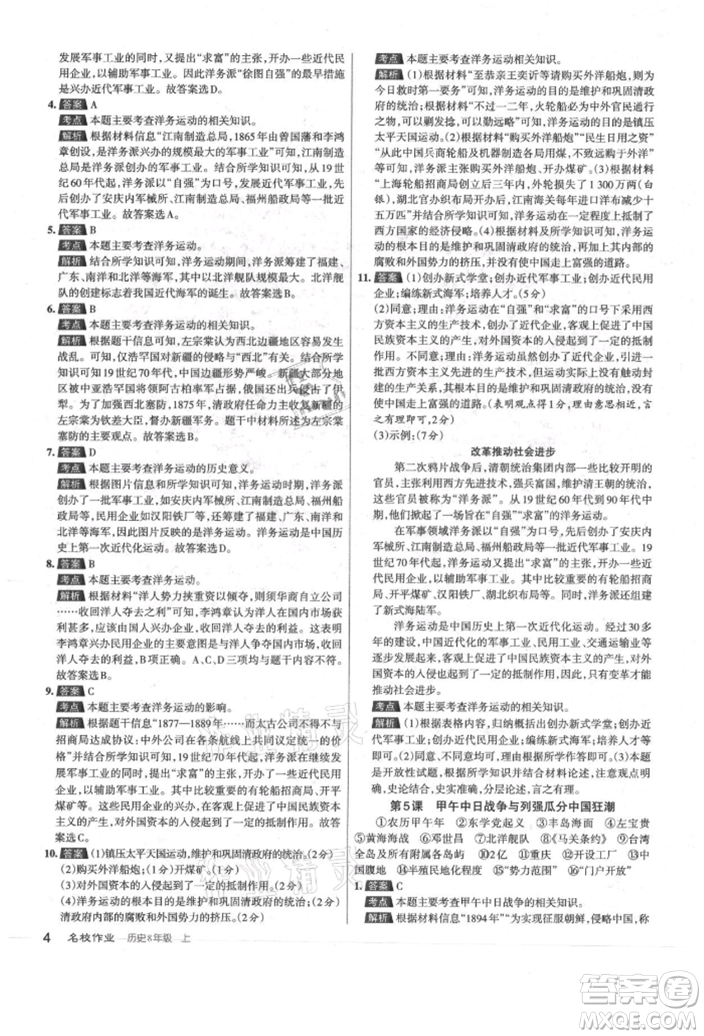 北京教育出版社2021名校作業(yè)八年級歷史上冊人教版山西專版參考答案