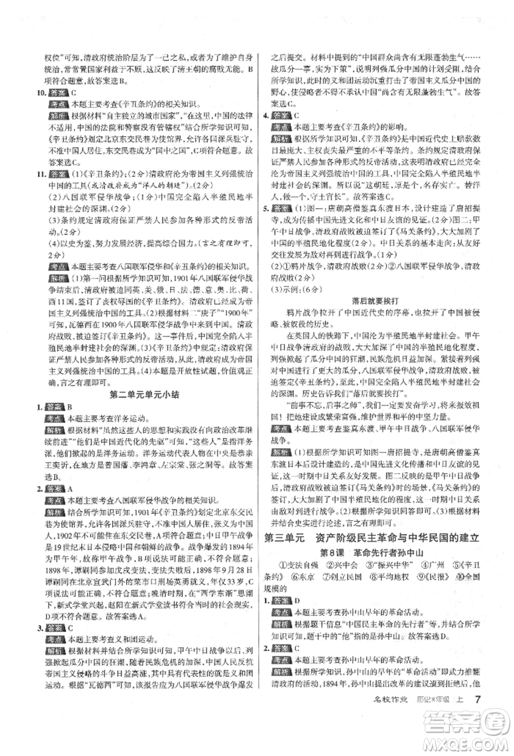 北京教育出版社2021名校作業(yè)八年級歷史上冊人教版山西專版參考答案