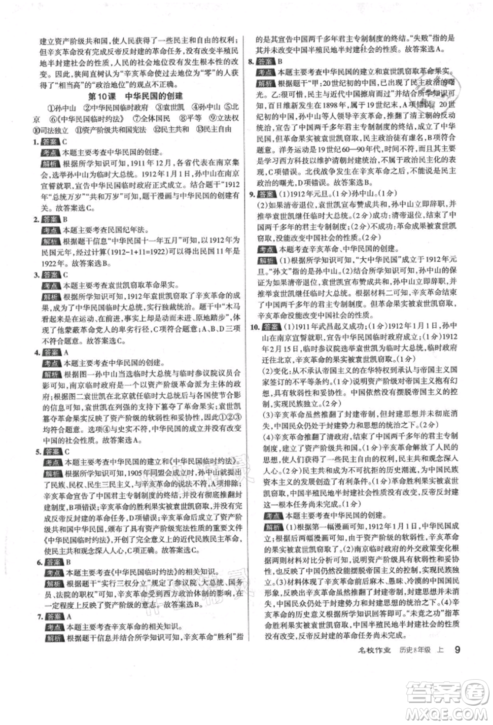 北京教育出版社2021名校作業(yè)八年級歷史上冊人教版山西專版參考答案