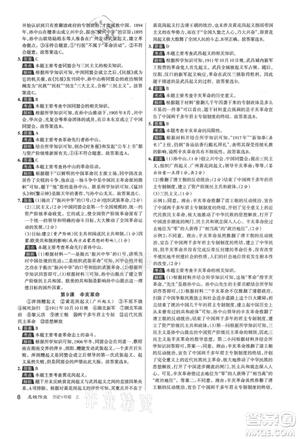 北京教育出版社2021名校作業(yè)八年級歷史上冊人教版山西專版參考答案