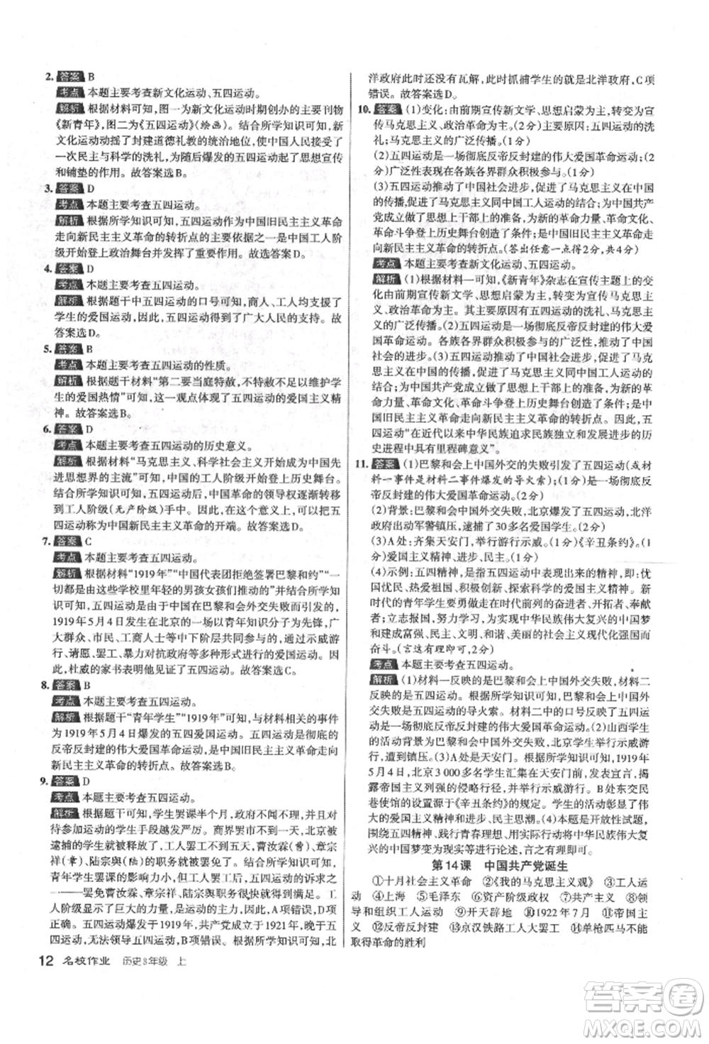 北京教育出版社2021名校作業(yè)八年級歷史上冊人教版山西專版參考答案