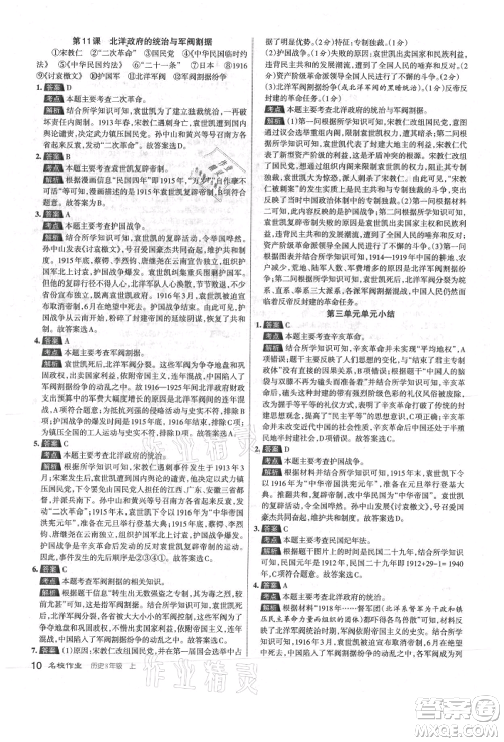 北京教育出版社2021名校作業(yè)八年級歷史上冊人教版山西專版參考答案