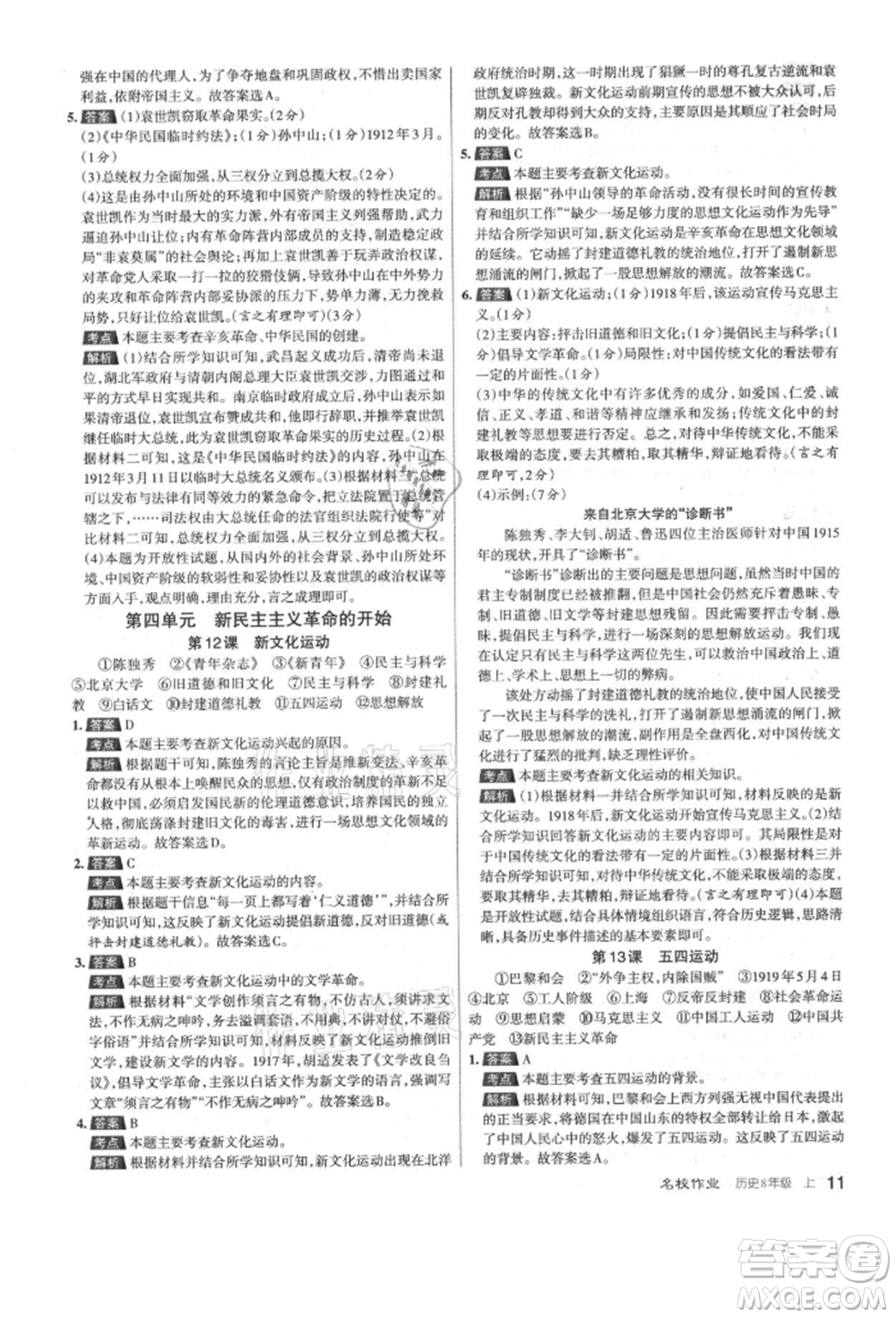北京教育出版社2021名校作業(yè)八年級歷史上冊人教版山西專版參考答案