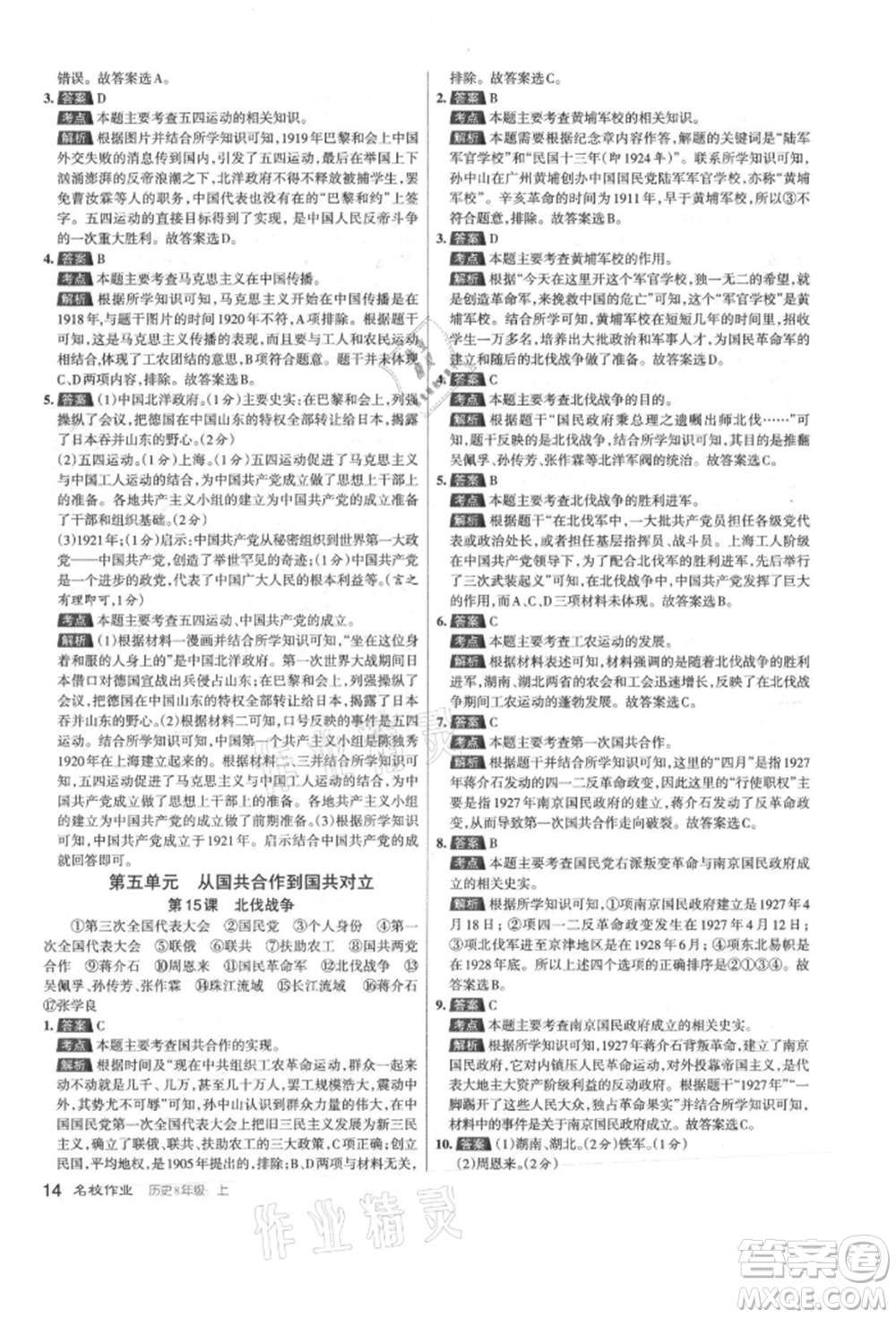 北京教育出版社2021名校作業(yè)八年級歷史上冊人教版山西專版參考答案