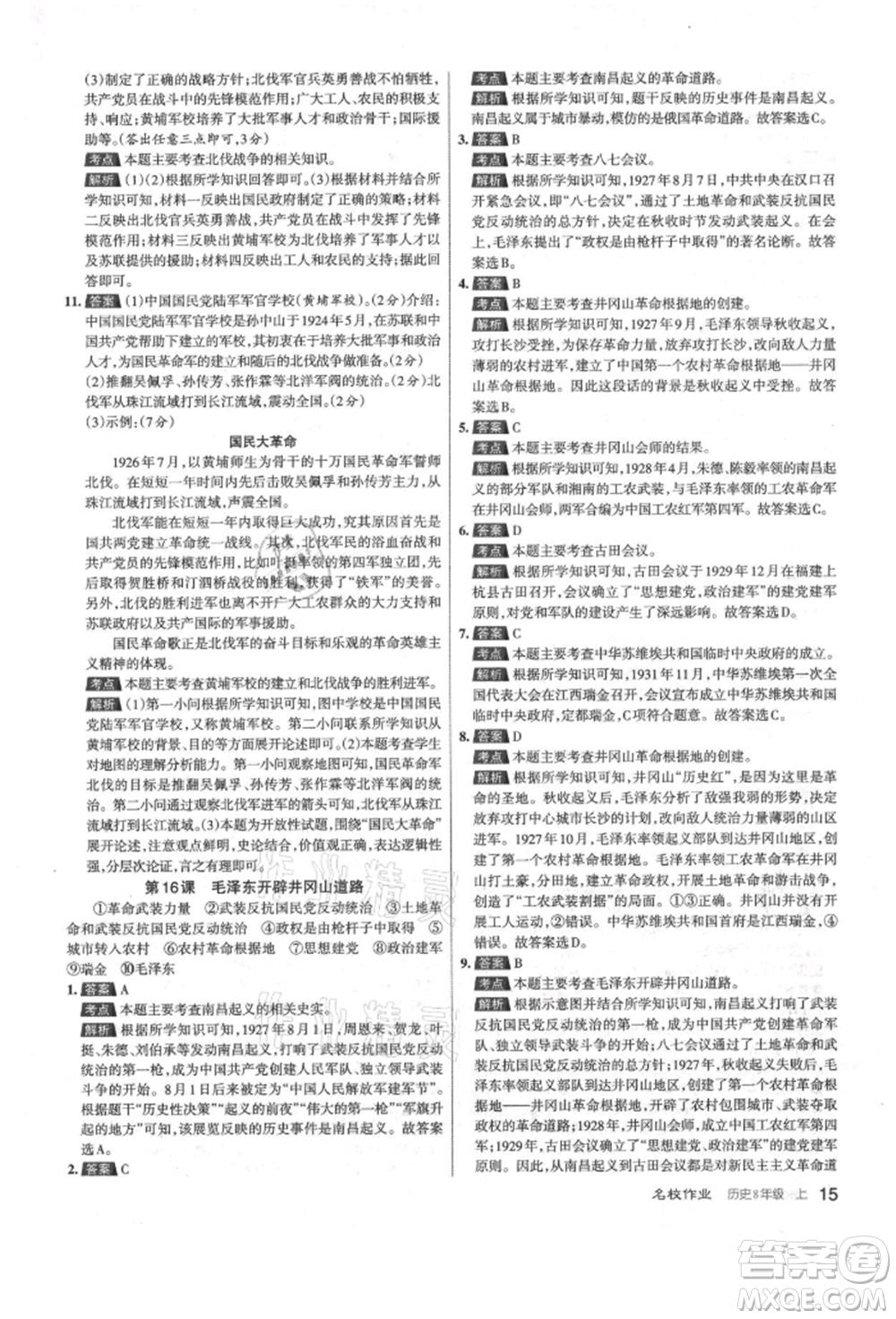 北京教育出版社2021名校作業(yè)八年級歷史上冊人教版山西專版參考答案