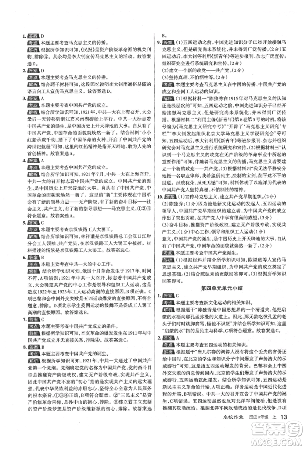 北京教育出版社2021名校作業(yè)八年級歷史上冊人教版山西專版參考答案