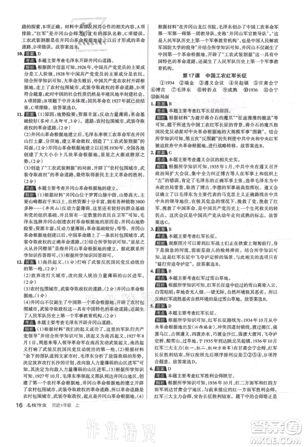 北京教育出版社2021名校作業(yè)八年級歷史上冊人教版山西專版參考答案