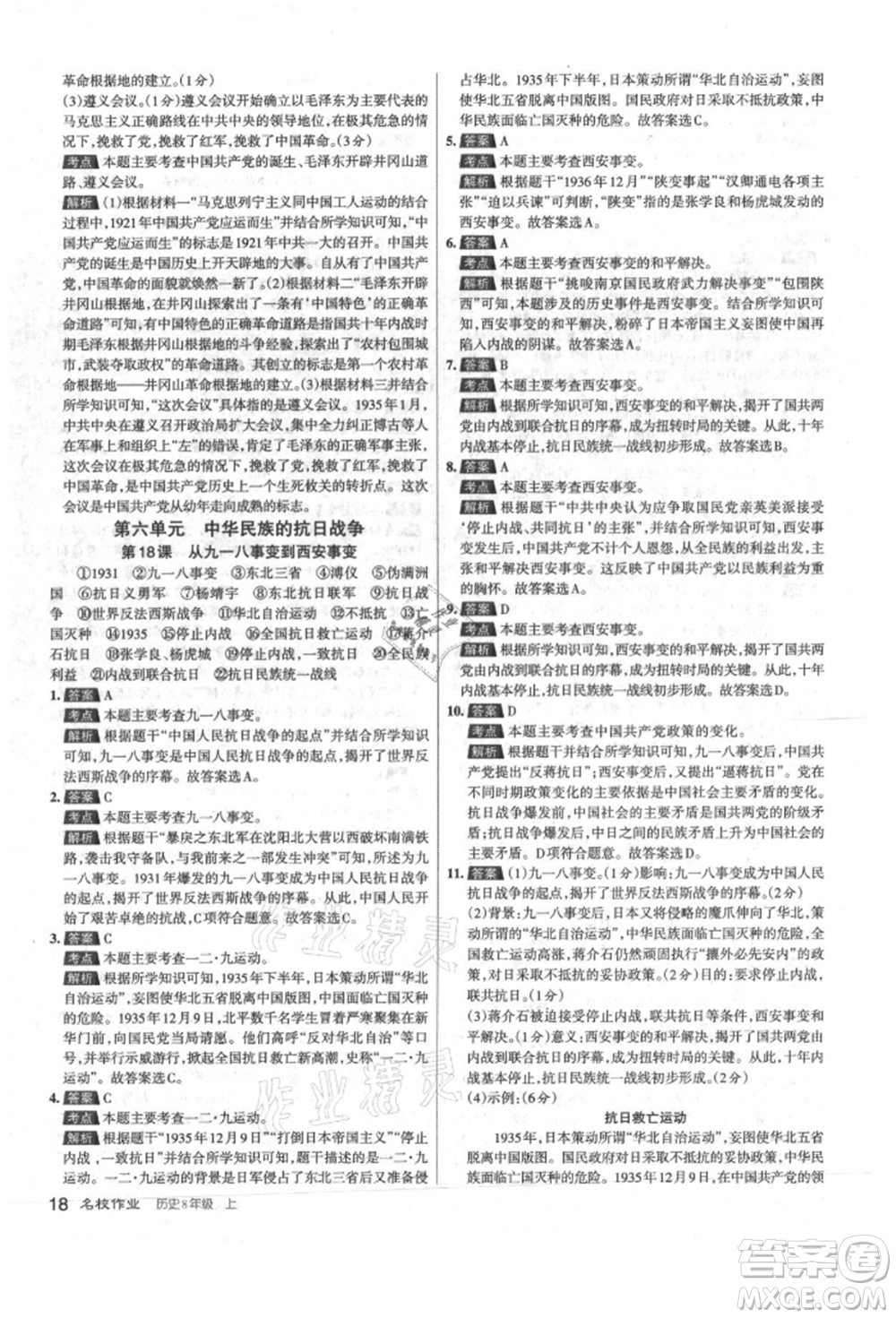 北京教育出版社2021名校作業(yè)八年級歷史上冊人教版山西專版參考答案