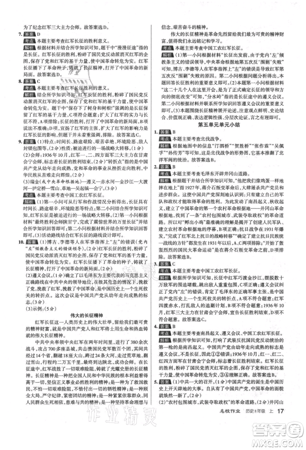 北京教育出版社2021名校作業(yè)八年級歷史上冊人教版山西專版參考答案