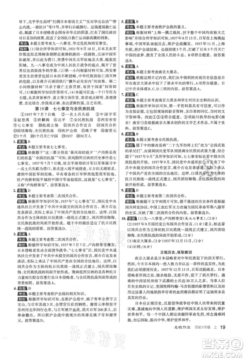 北京教育出版社2021名校作業(yè)八年級歷史上冊人教版山西專版參考答案