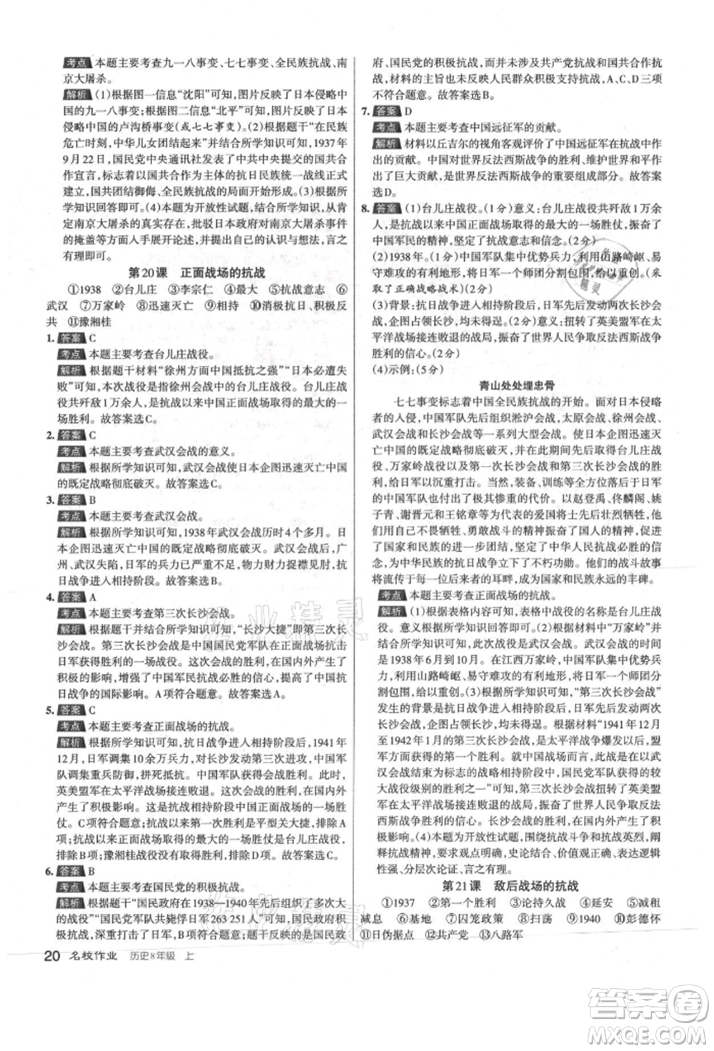 北京教育出版社2021名校作業(yè)八年級歷史上冊人教版山西專版參考答案