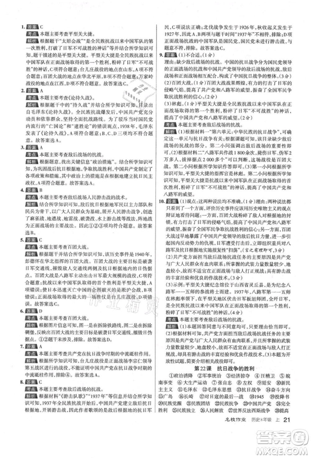 北京教育出版社2021名校作業(yè)八年級歷史上冊人教版山西專版參考答案