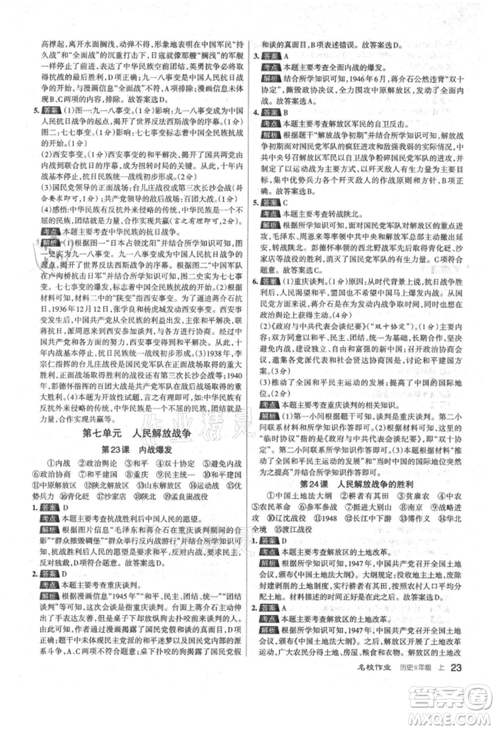 北京教育出版社2021名校作業(yè)八年級歷史上冊人教版山西專版參考答案