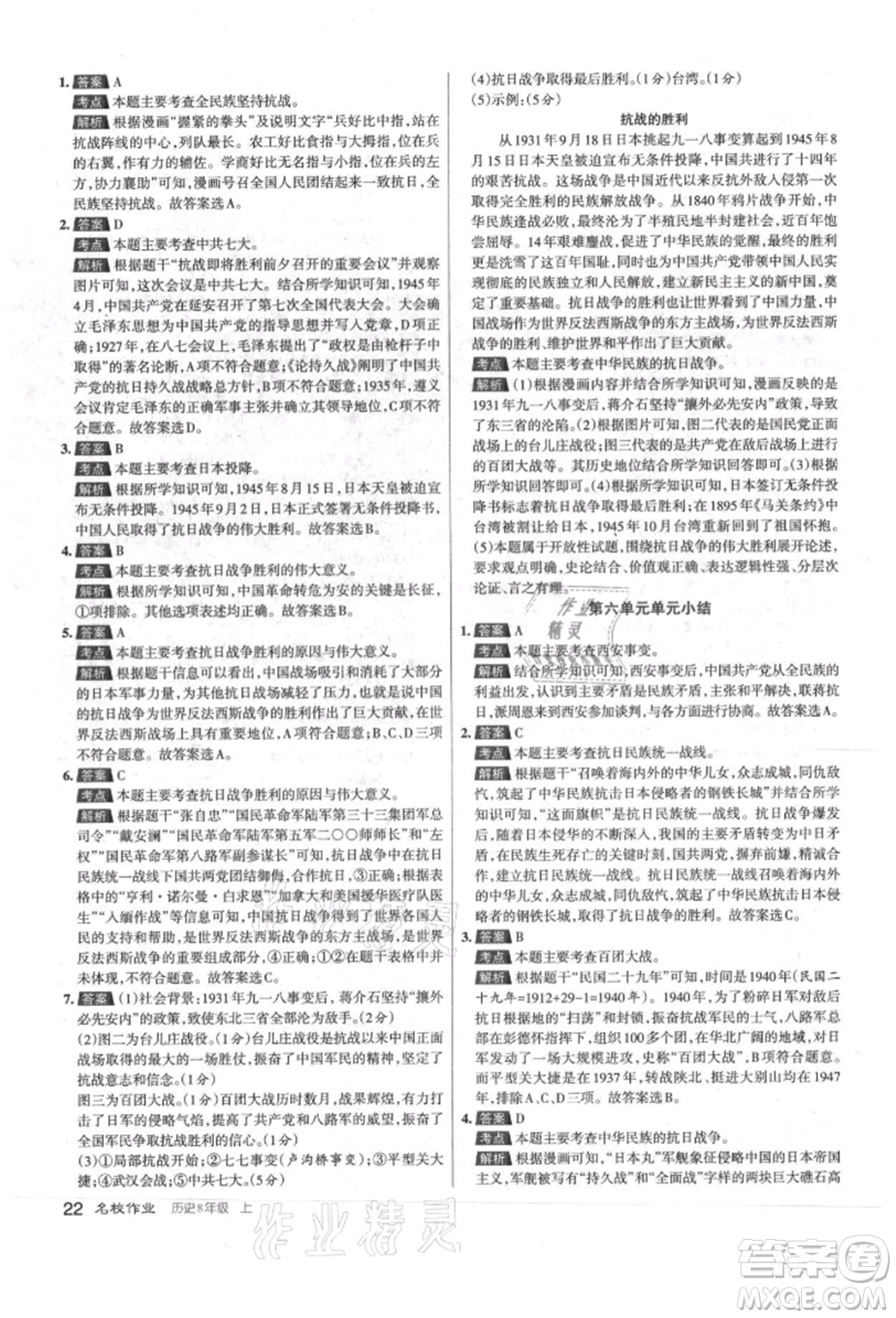 北京教育出版社2021名校作業(yè)八年級歷史上冊人教版山西專版參考答案
