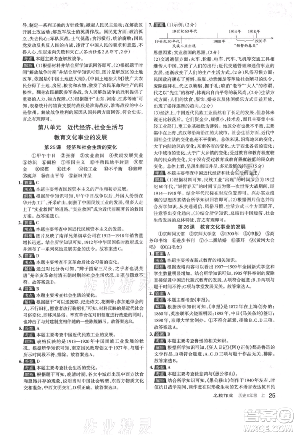 北京教育出版社2021名校作業(yè)八年級歷史上冊人教版山西專版參考答案