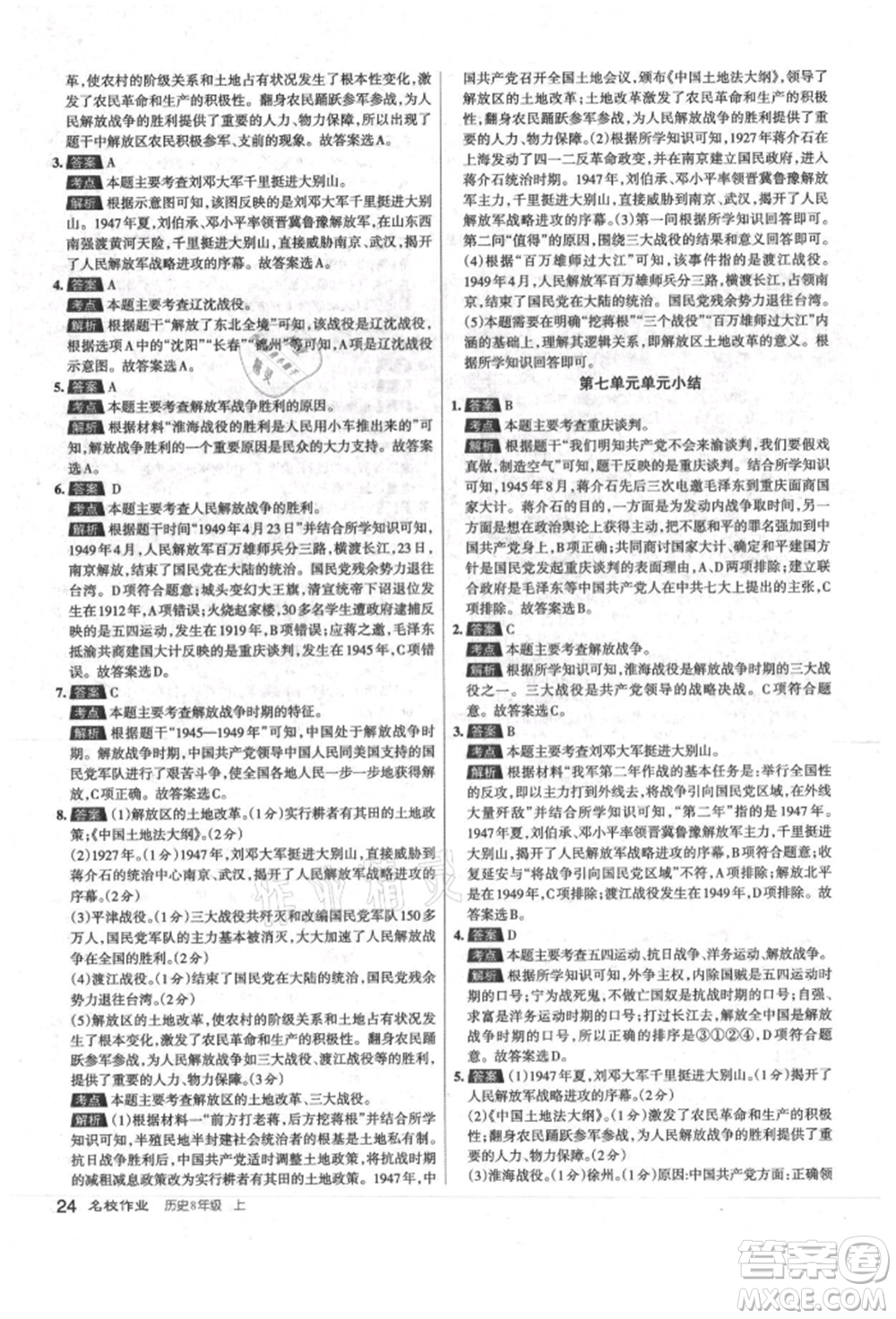 北京教育出版社2021名校作業(yè)八年級歷史上冊人教版山西專版參考答案