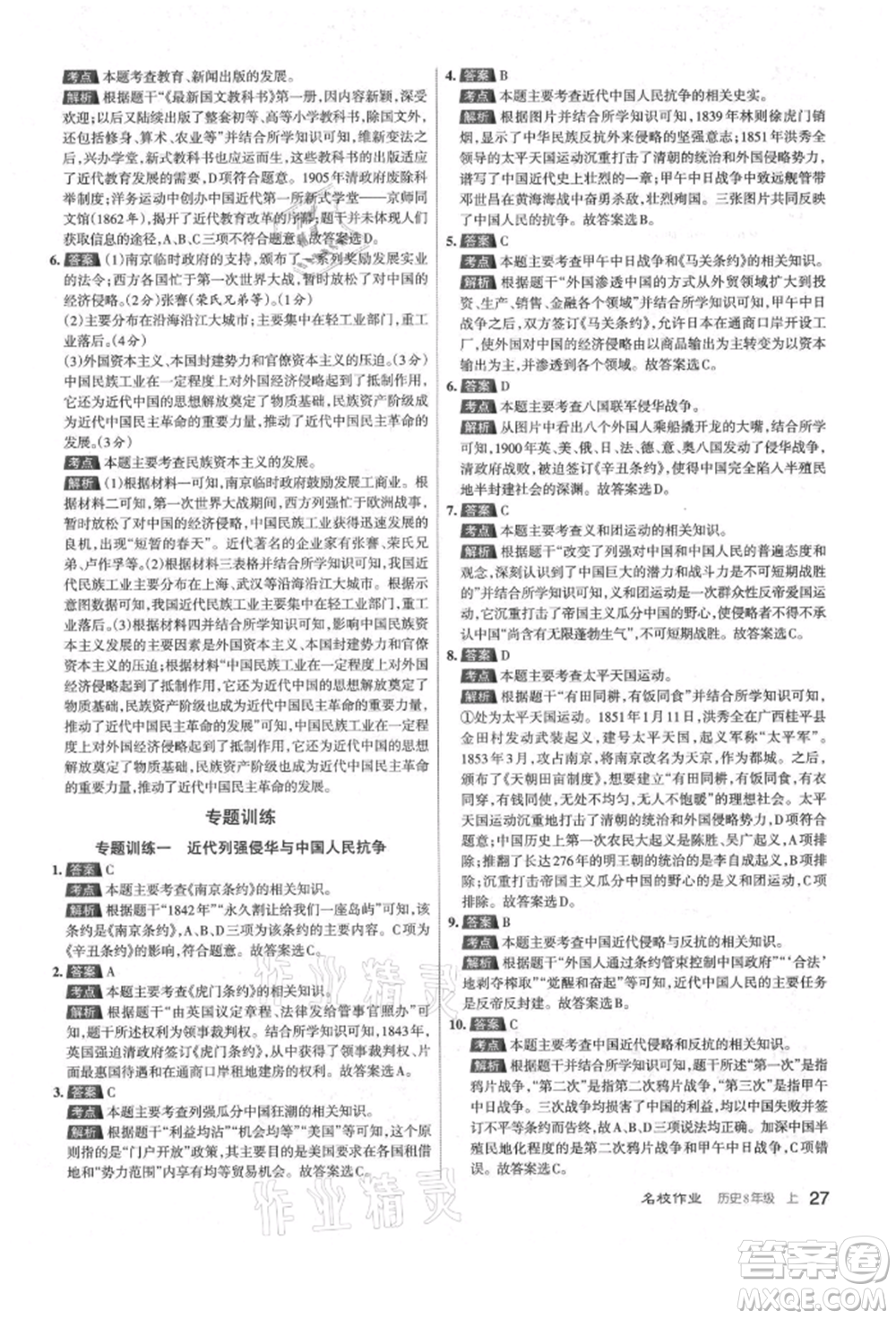 北京教育出版社2021名校作業(yè)八年級歷史上冊人教版山西專版參考答案