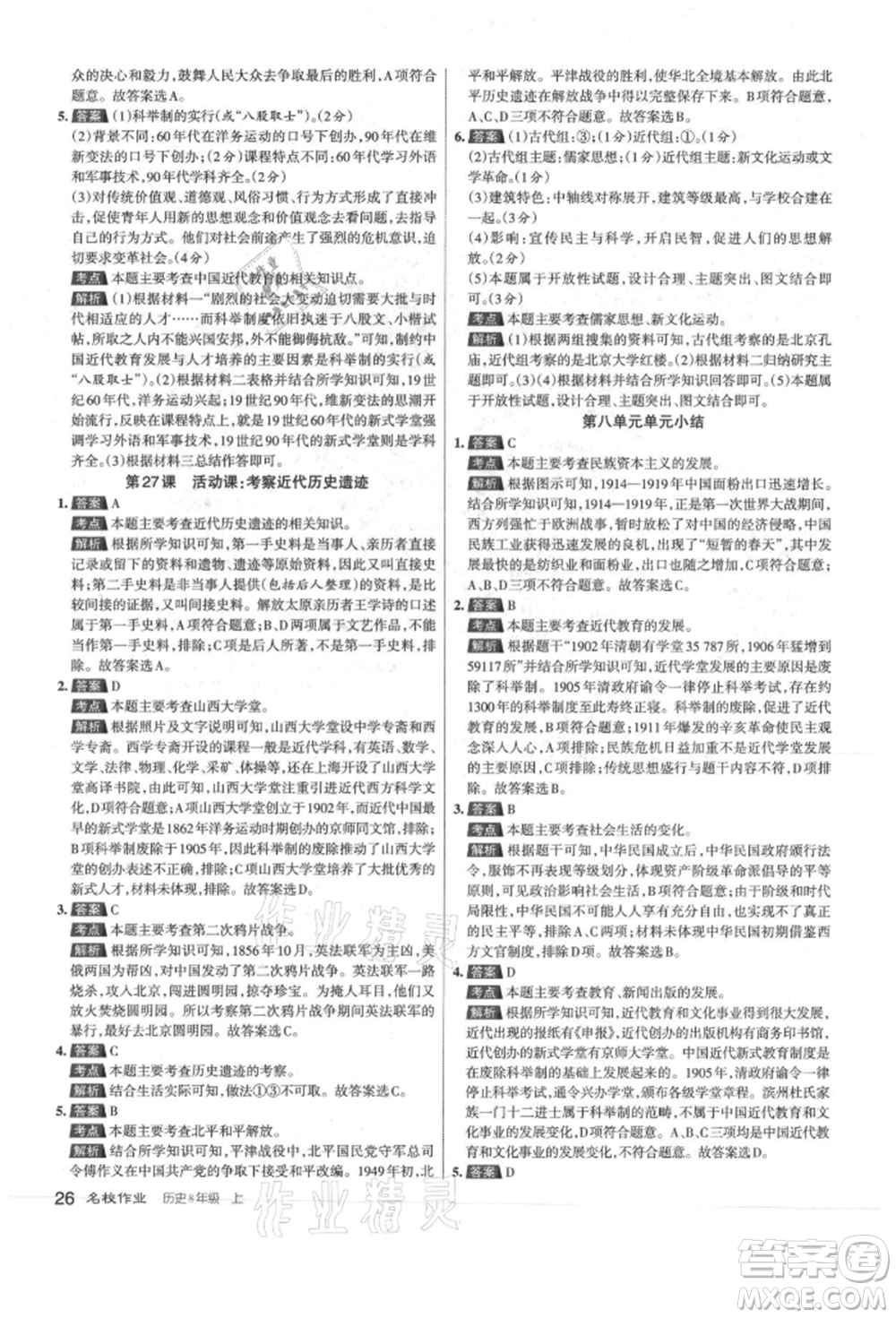 北京教育出版社2021名校作業(yè)八年級歷史上冊人教版山西專版參考答案