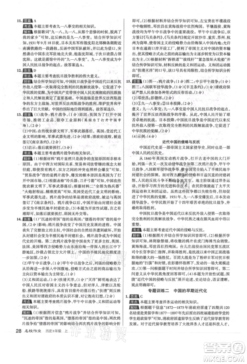 北京教育出版社2021名校作業(yè)八年級歷史上冊人教版山西專版參考答案
