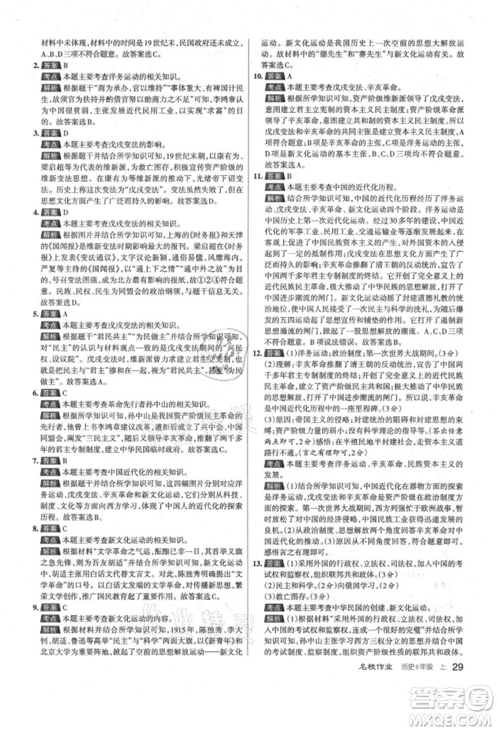 北京教育出版社2021名校作業(yè)八年級歷史上冊人教版山西專版參考答案