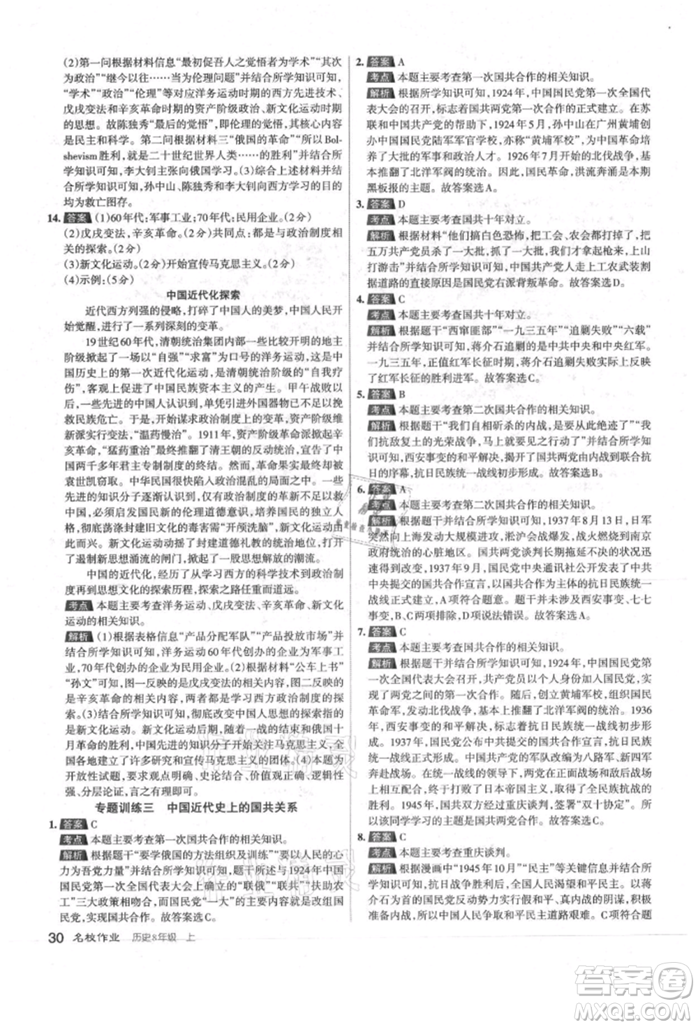 北京教育出版社2021名校作業(yè)八年級歷史上冊人教版山西專版參考答案