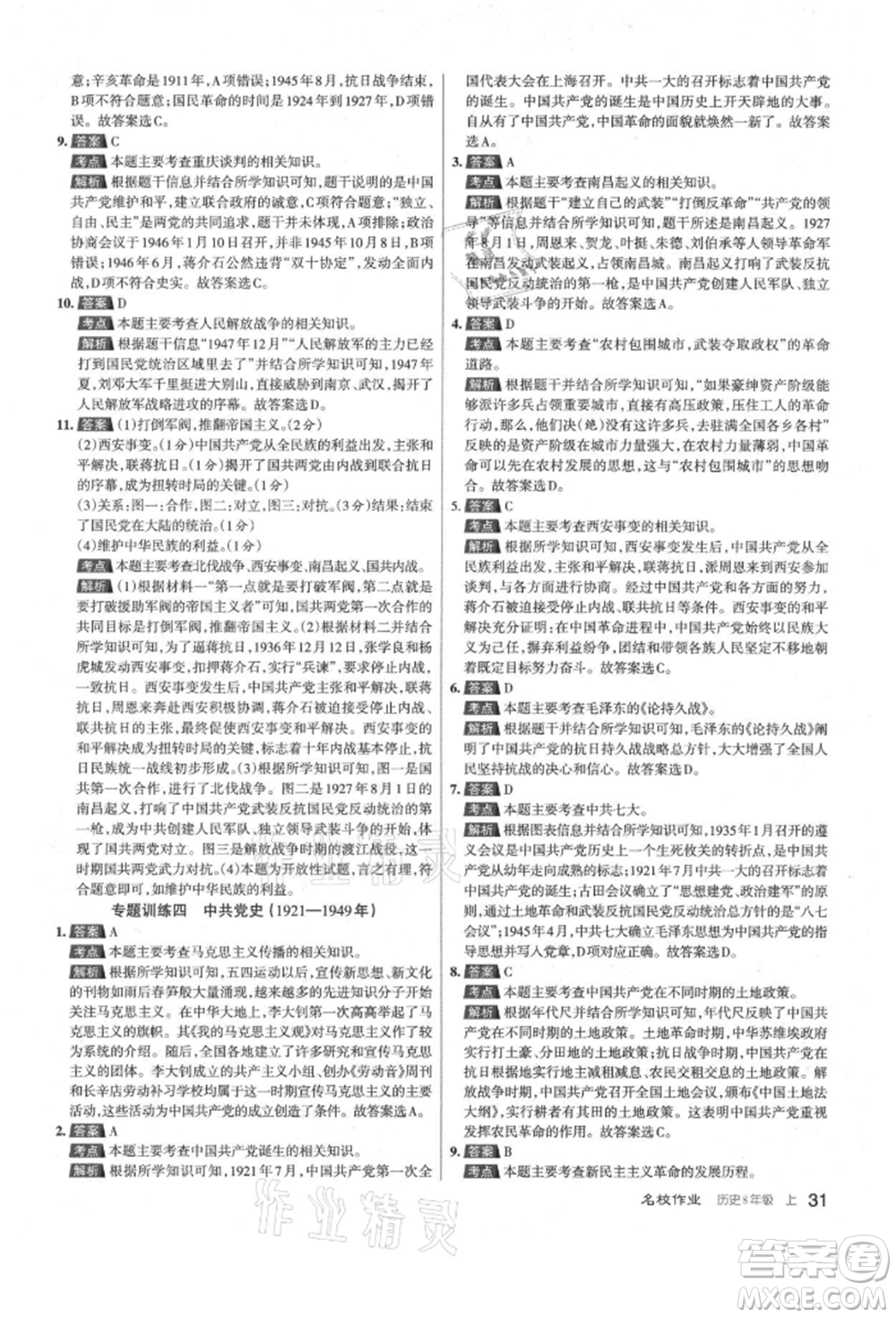 北京教育出版社2021名校作業(yè)八年級歷史上冊人教版山西專版參考答案