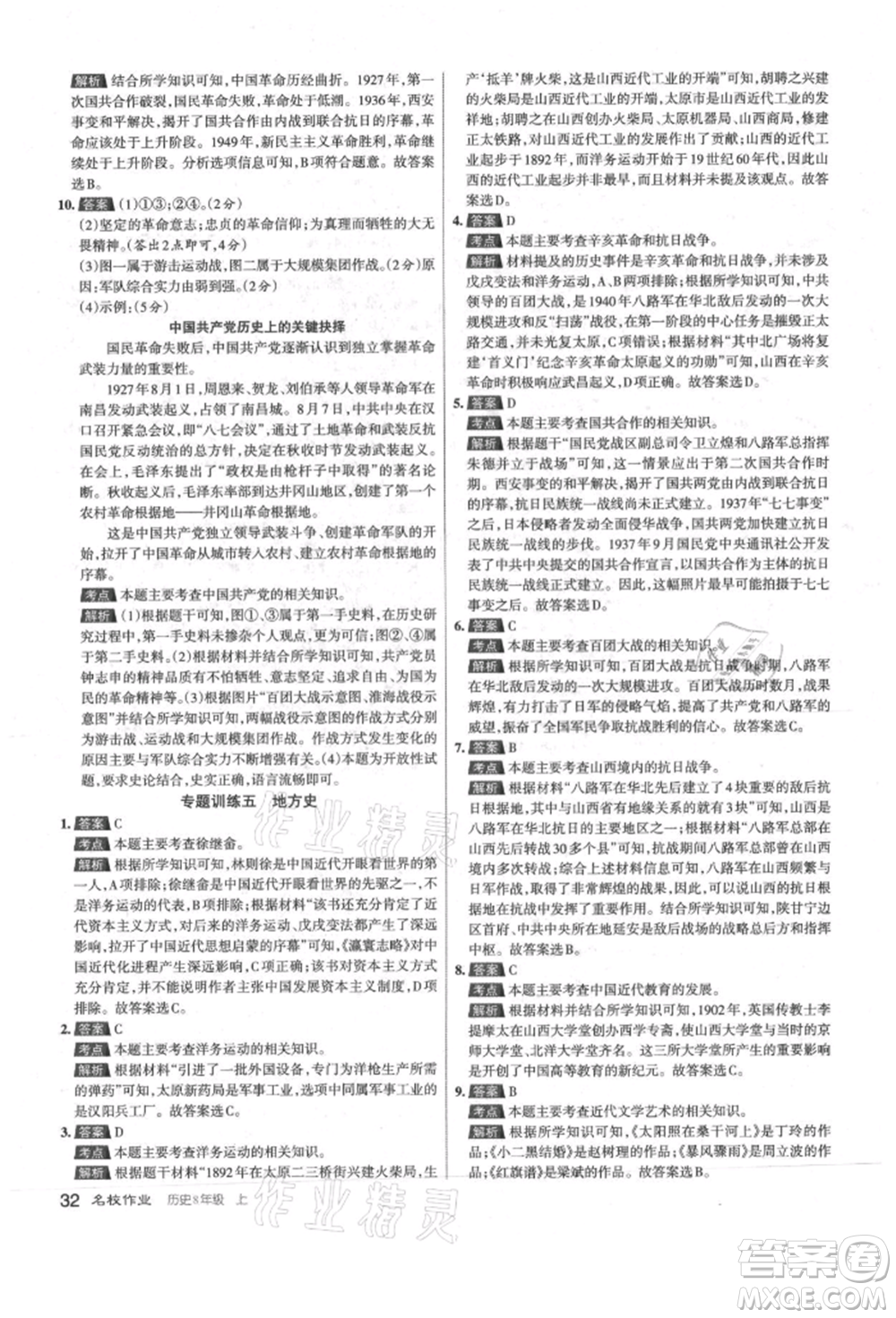 北京教育出版社2021名校作業(yè)八年級歷史上冊人教版山西專版參考答案