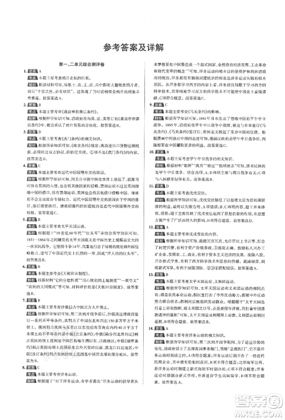 北京教育出版社2021名校作業(yè)八年級歷史上冊人教版山西專版參考答案