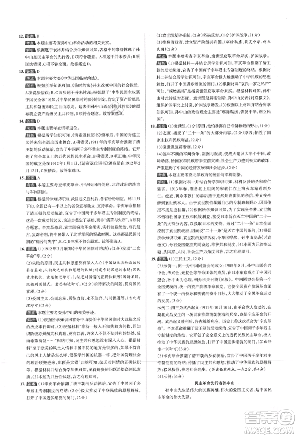 北京教育出版社2021名校作業(yè)八年級歷史上冊人教版山西專版參考答案