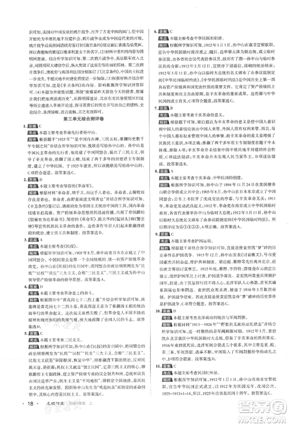 北京教育出版社2021名校作業(yè)八年級歷史上冊人教版山西專版參考答案