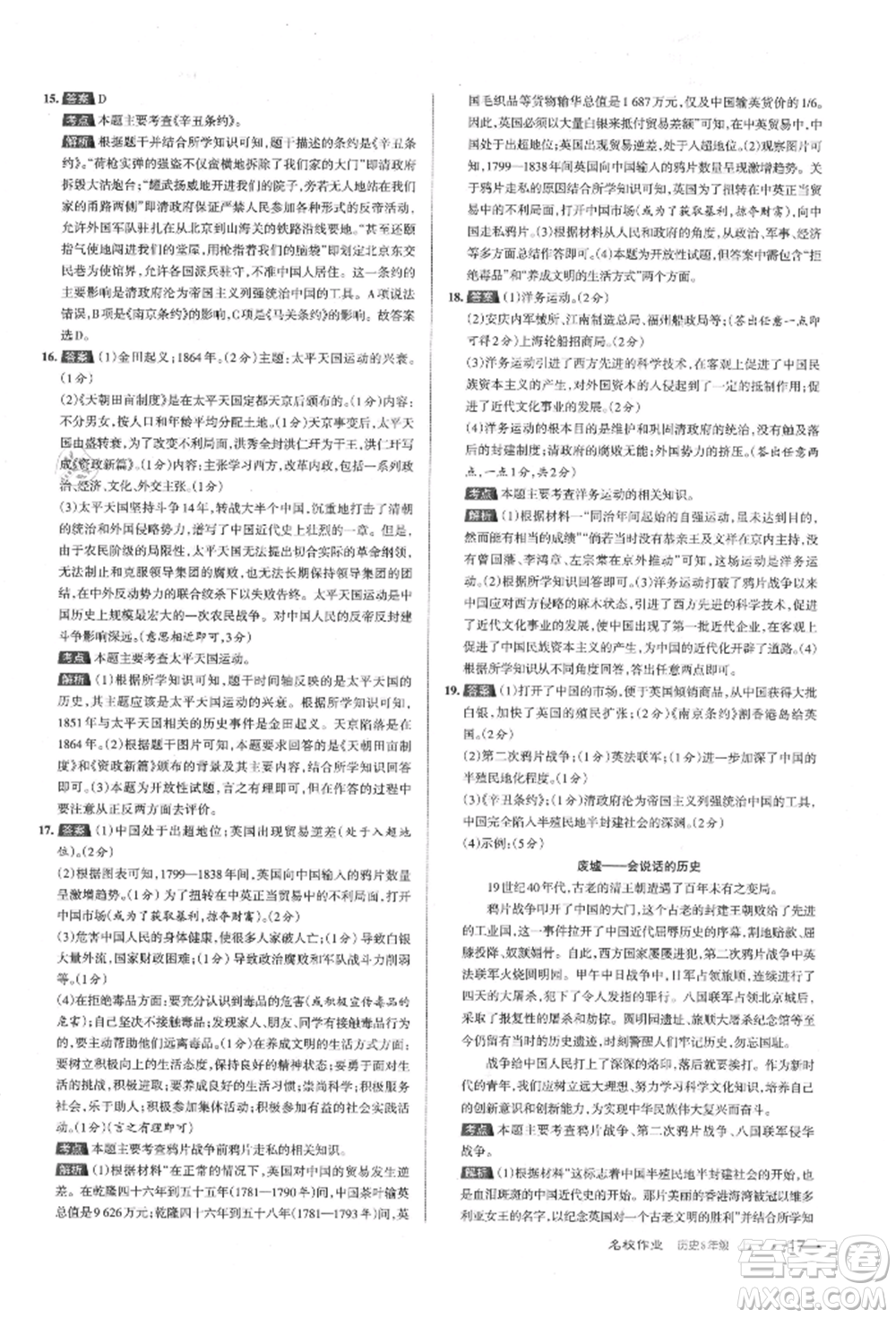 北京教育出版社2021名校作業(yè)八年級歷史上冊人教版山西專版參考答案
