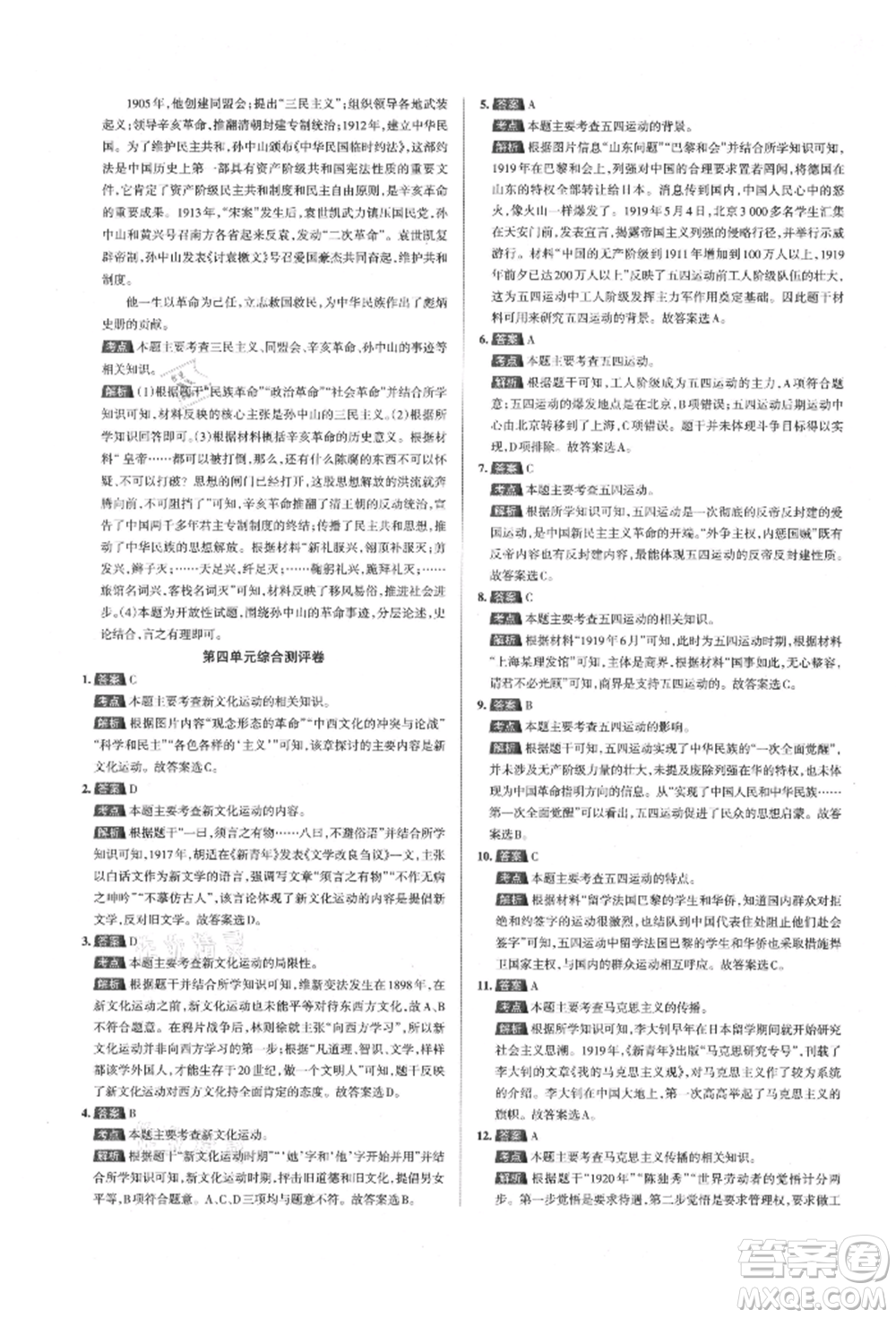 北京教育出版社2021名校作業(yè)八年級歷史上冊人教版山西專版參考答案