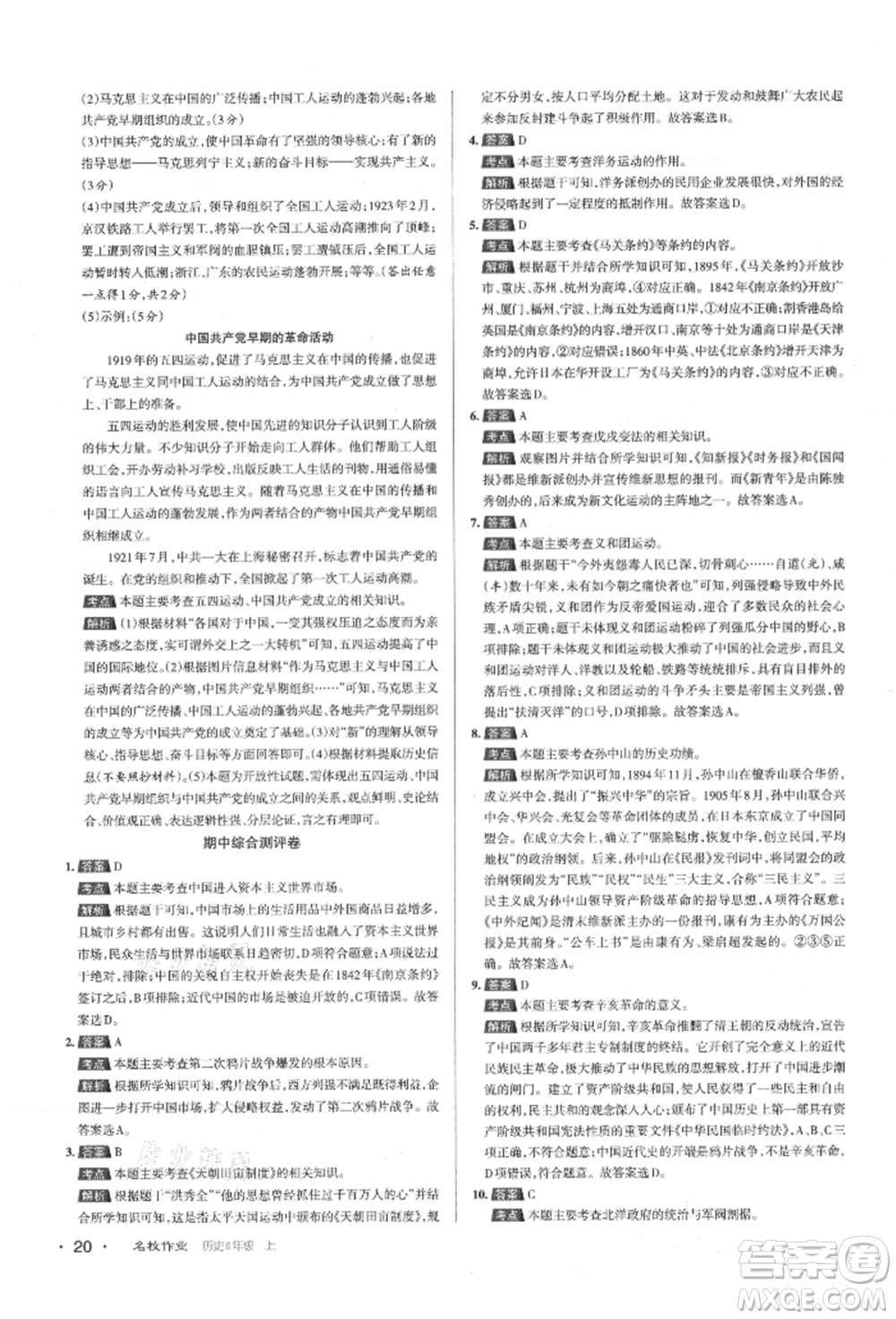 北京教育出版社2021名校作業(yè)八年級歷史上冊人教版山西專版參考答案
