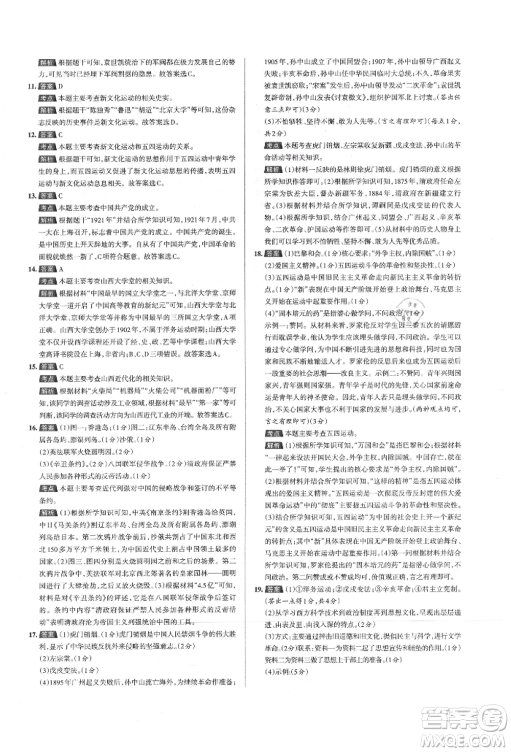 北京教育出版社2021名校作業(yè)八年級歷史上冊人教版山西專版參考答案