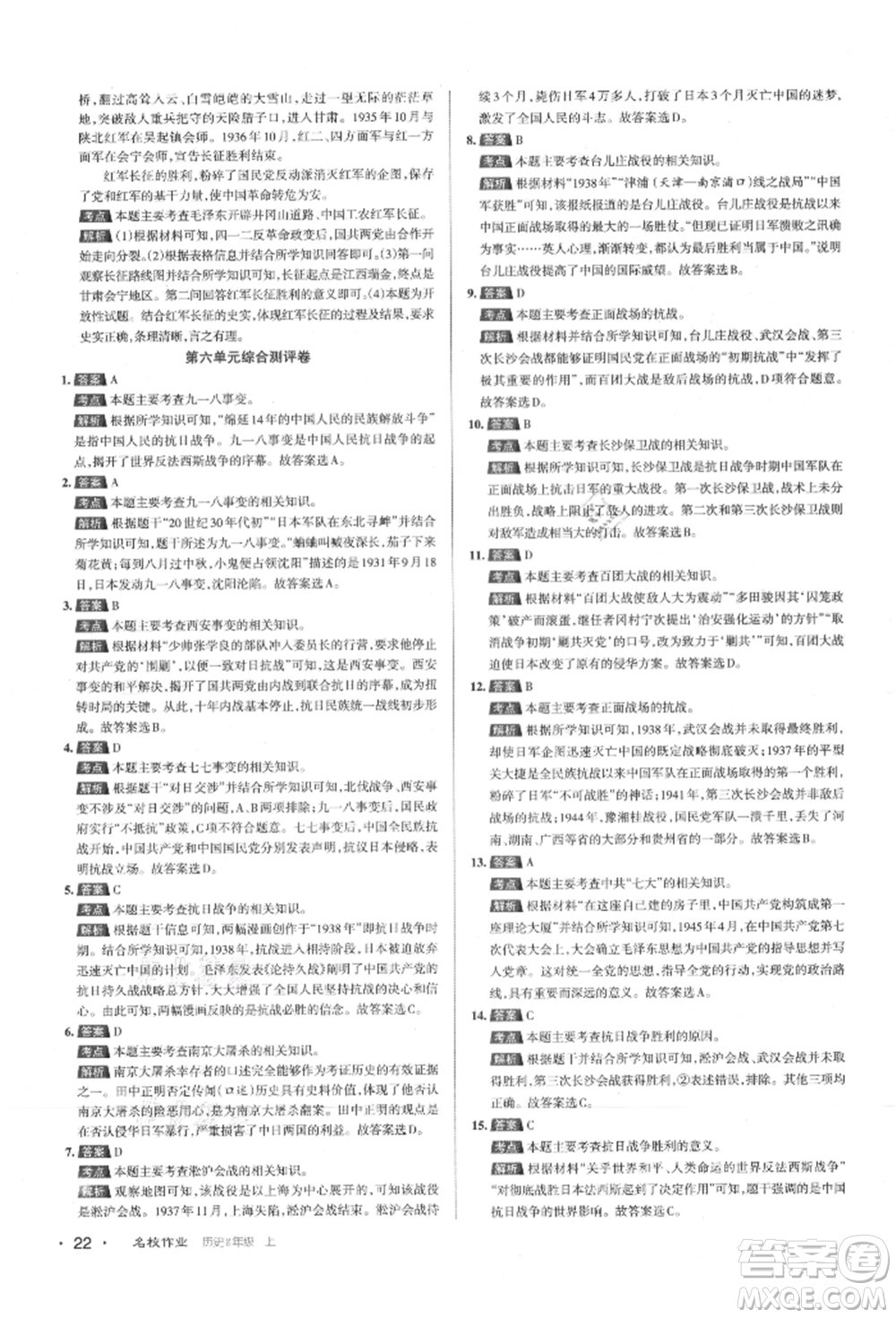 北京教育出版社2021名校作業(yè)八年級歷史上冊人教版山西專版參考答案