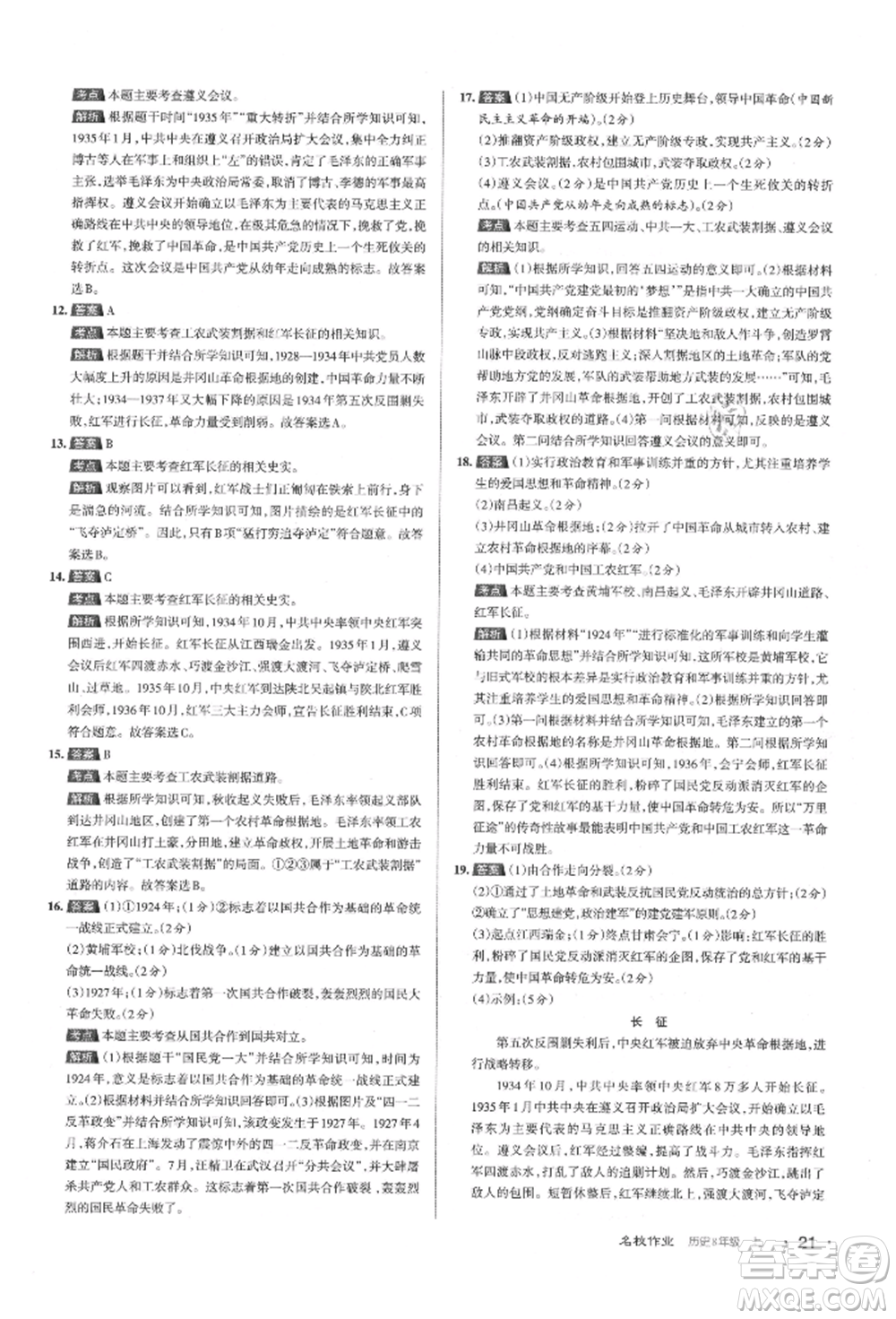 北京教育出版社2021名校作業(yè)八年級歷史上冊人教版山西專版參考答案