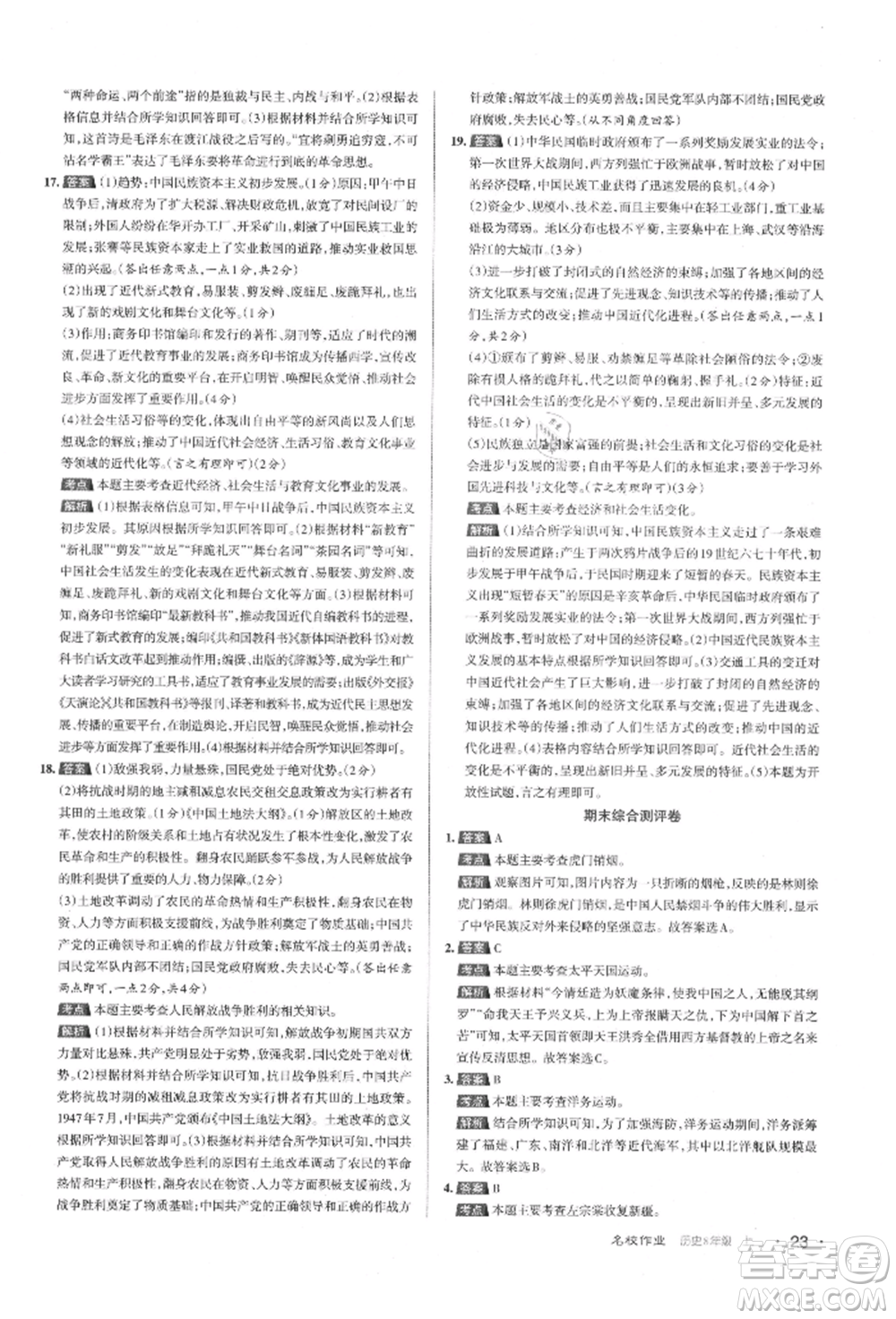 北京教育出版社2021名校作業(yè)八年級歷史上冊人教版山西專版參考答案