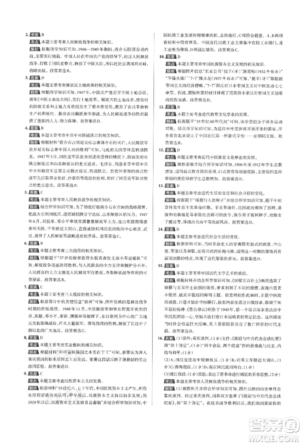 北京教育出版社2021名校作業(yè)八年級歷史上冊人教版山西專版參考答案