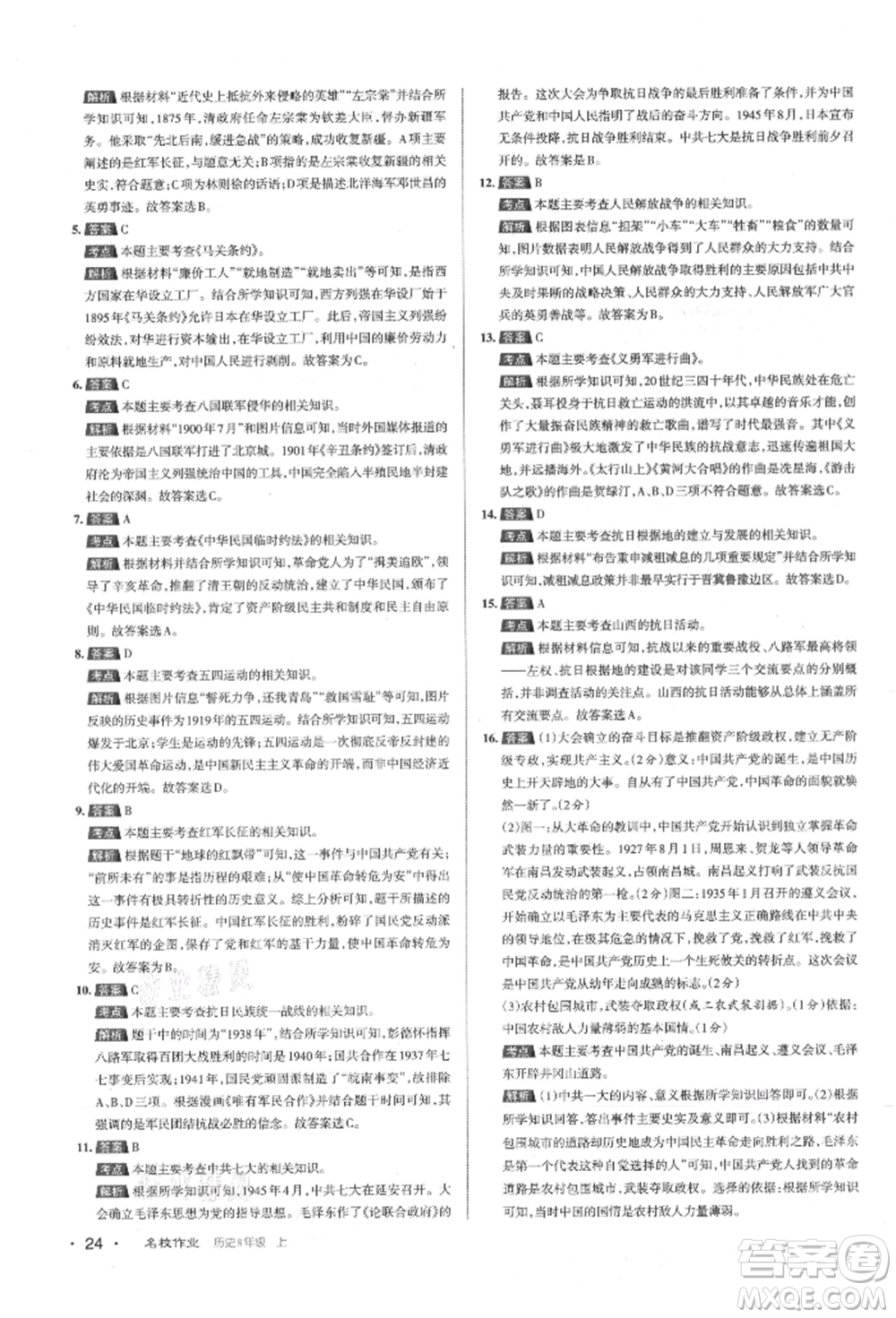 北京教育出版社2021名校作業(yè)八年級歷史上冊人教版山西專版參考答案