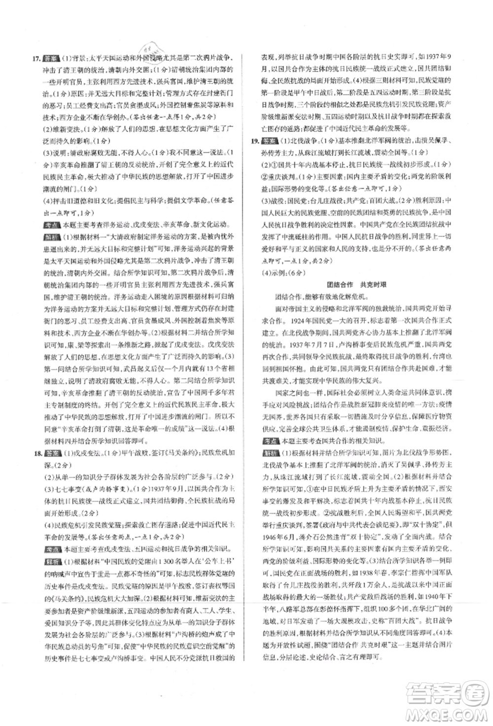 北京教育出版社2021名校作業(yè)八年級歷史上冊人教版山西專版參考答案