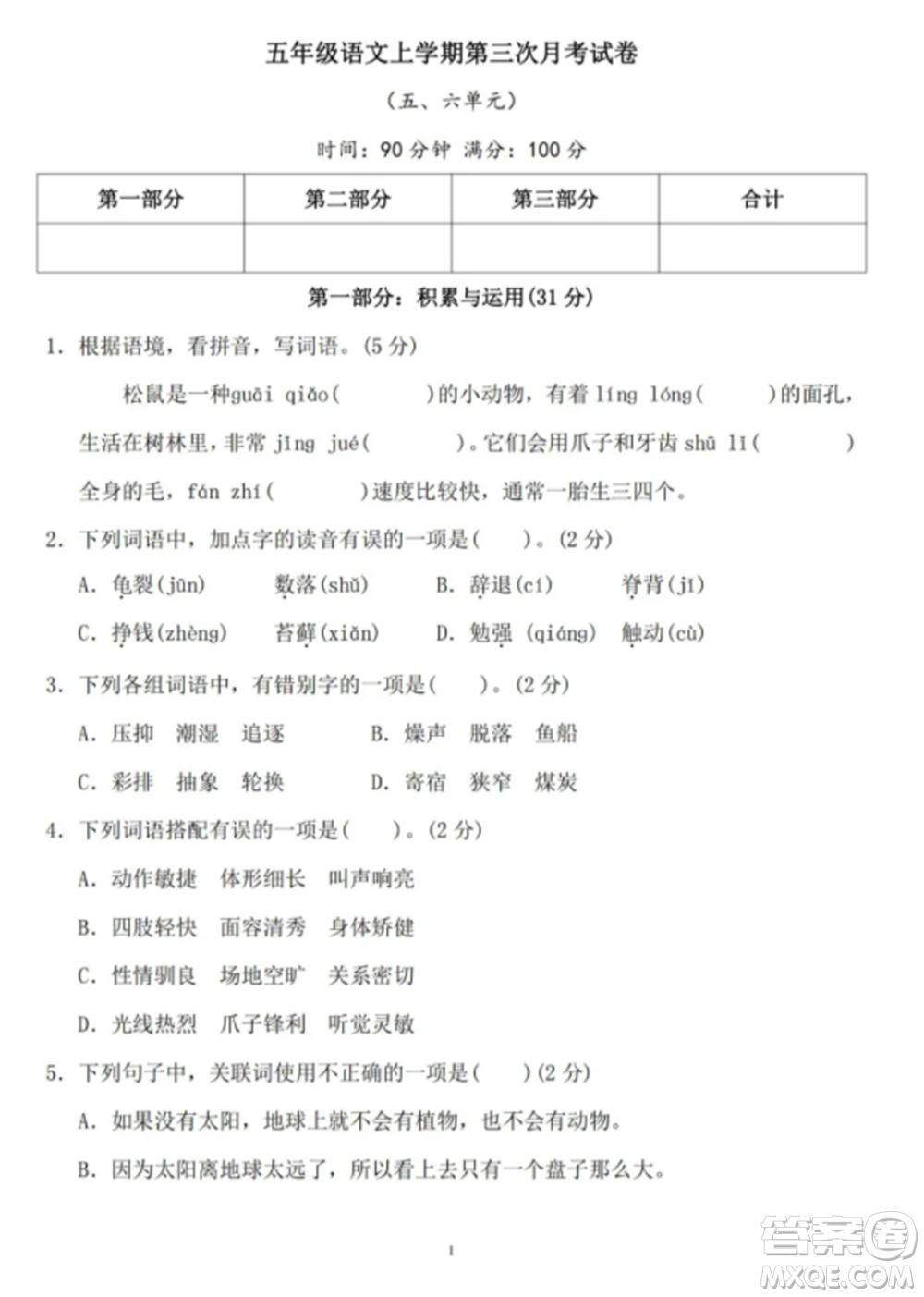 2021五年級(jí)上冊語文11月月考五六單元參考答案