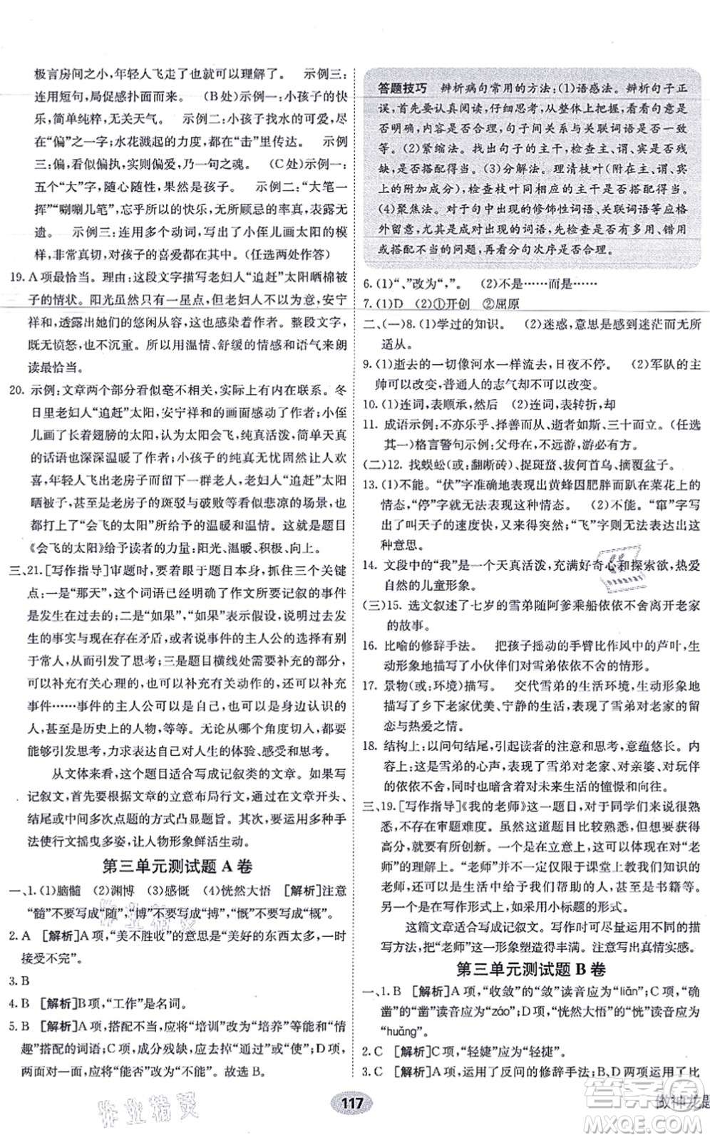 新疆青少年出版社2021海淀單元測試AB卷七年級語文上冊RJ人教版答案