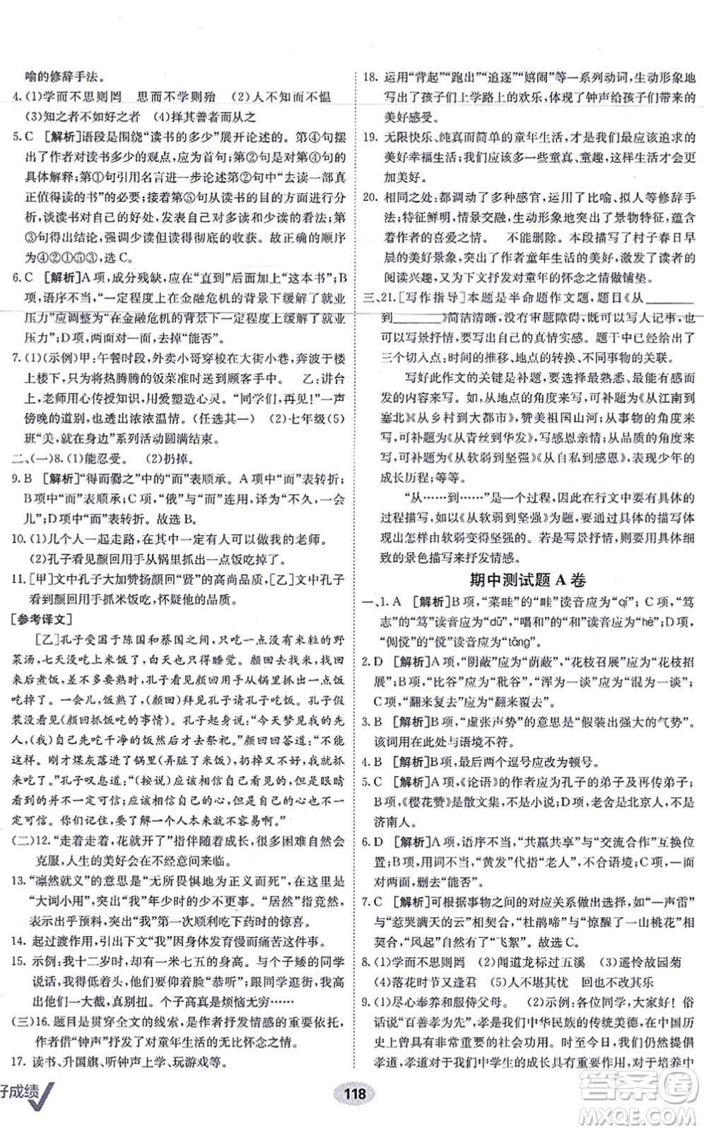 新疆青少年出版社2021海淀單元測試AB卷七年級語文上冊RJ人教版答案
