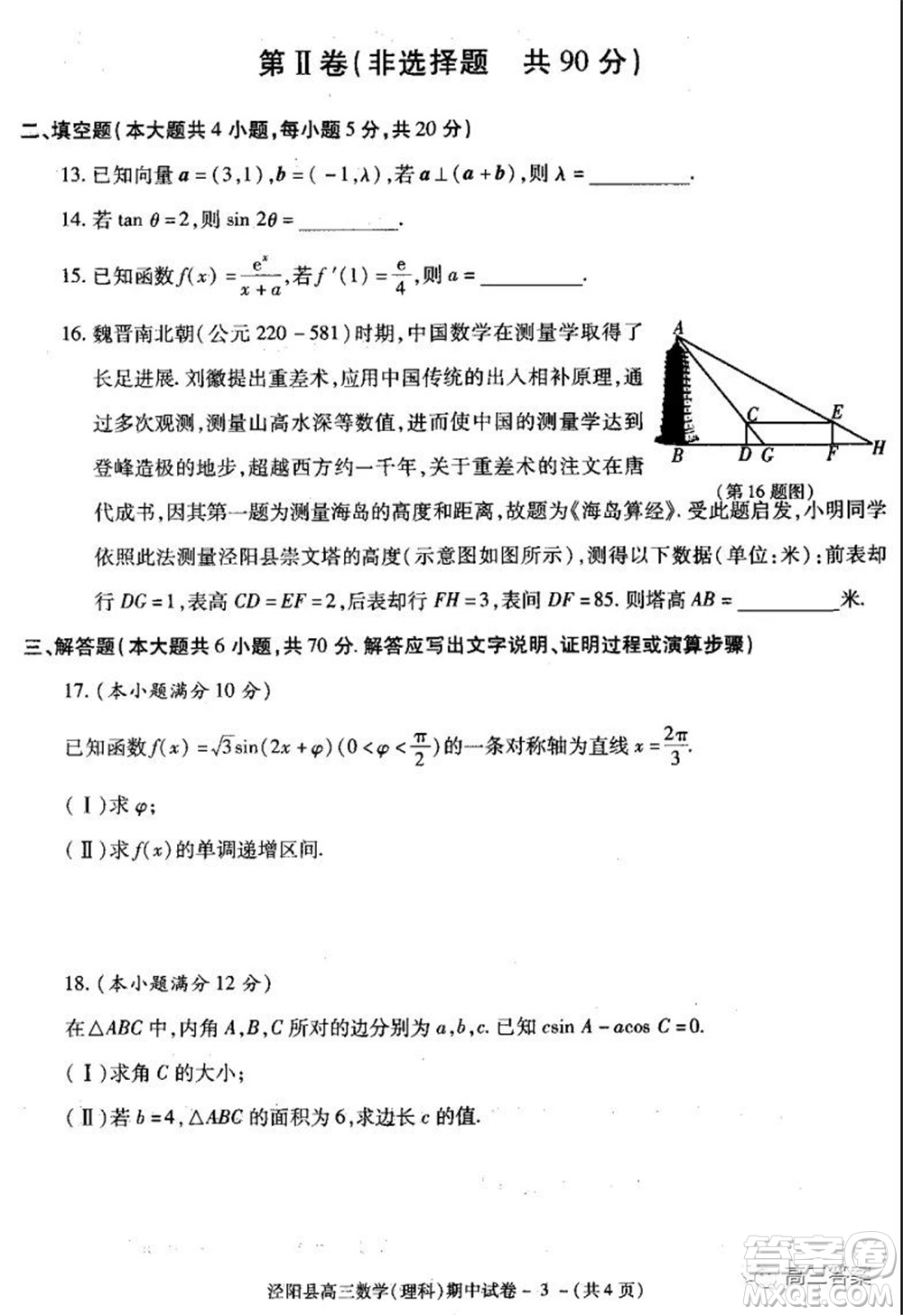 涇陽縣2021-2022期中質(zhì)量檢測(cè)高三理科數(shù)學(xué)試題及答案