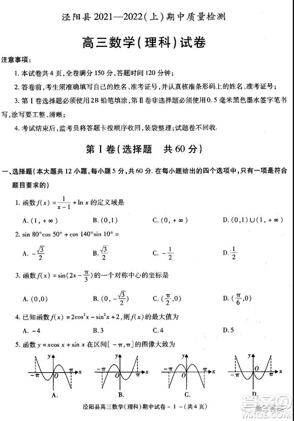 涇陽縣2021-2022期中質(zhì)量檢測(cè)高三理科數(shù)學(xué)試題及答案