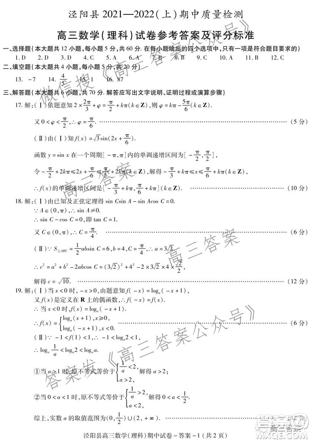 涇陽縣2021-2022期中質(zhì)量檢測(cè)高三理科數(shù)學(xué)試題及答案