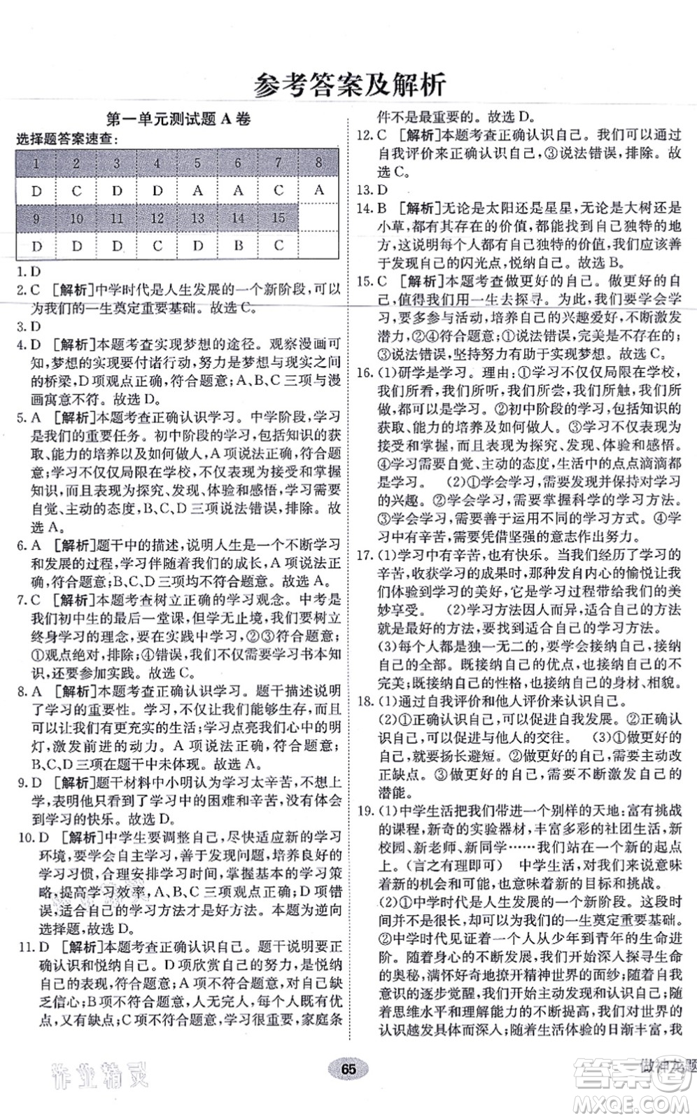 新疆青少年出版社2021海淀單元測(cè)試AB卷七年級(jí)道德與法治上冊(cè)RJ人教版答案