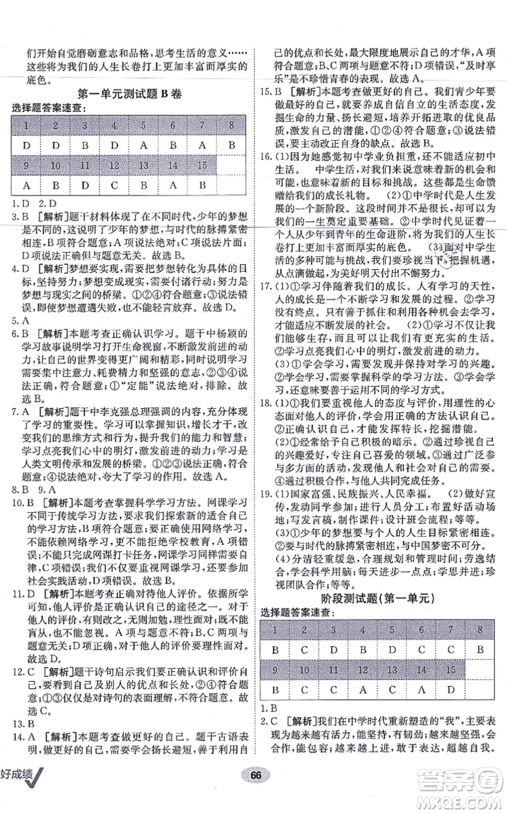 新疆青少年出版社2021海淀單元測(cè)試AB卷七年級(jí)道德與法治上冊(cè)RJ人教版答案